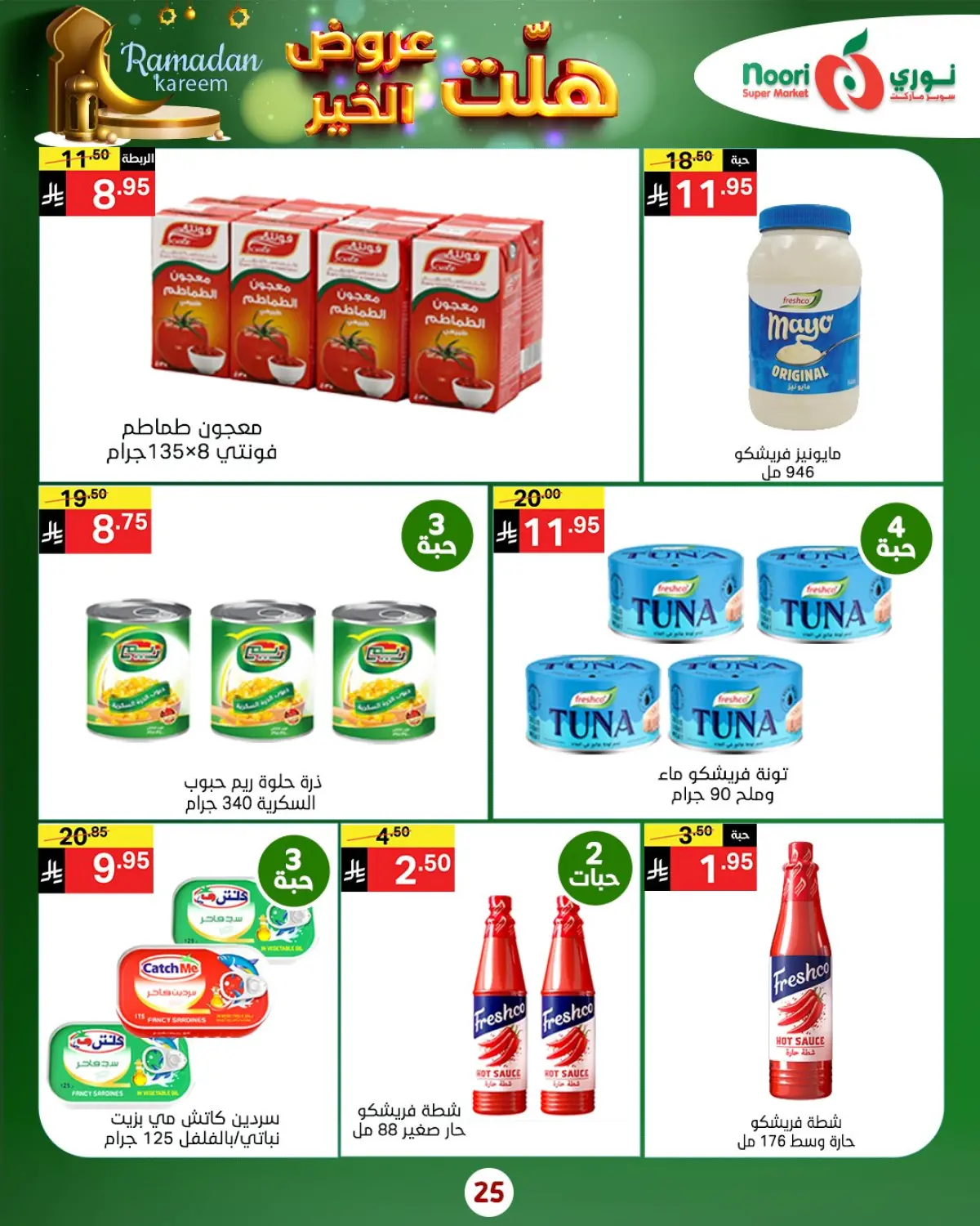 عروض نورى سوبر ماركت السعودية من 14 حتى 25 يناير 2026 هلت عروض الخير - صفحة 11