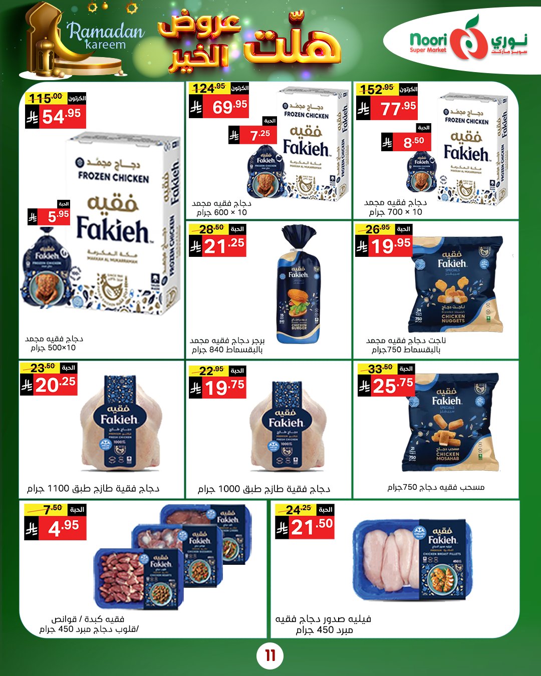 عروض نورى سوبر ماركت السعودية من 14 حتى 25 يناير 2026 هلت عروض الخير