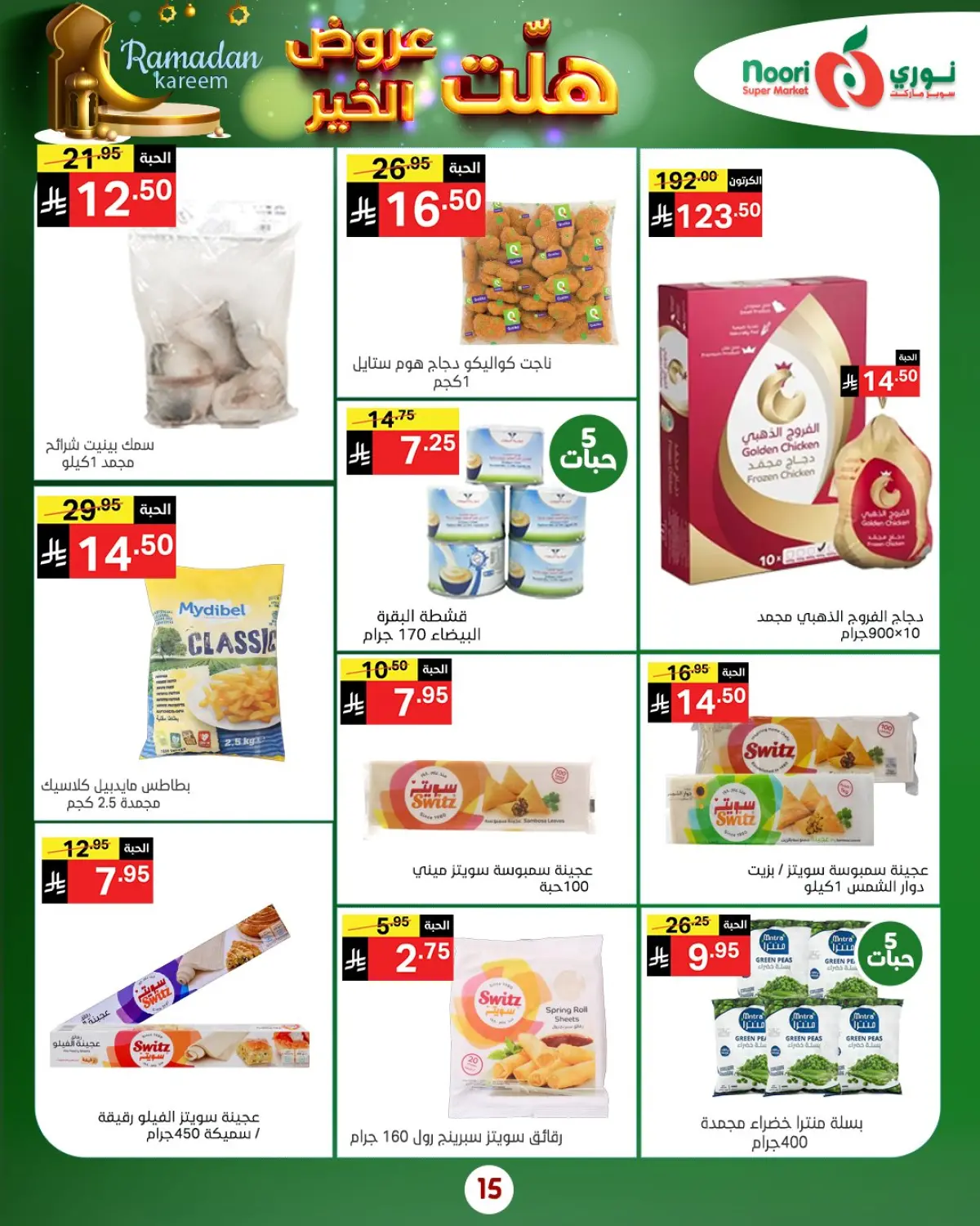 عروض نورى سوبر ماركت السعودية من 14 حتى 25 يناير 2026 هلت عروض الخير - صفحة 19