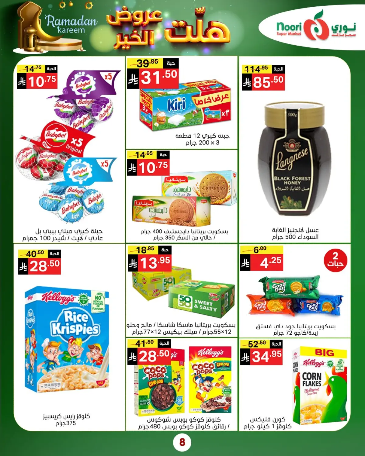 عروض نورى سوبر ماركت السعودية من 14 حتى 25 يناير 2026 هلت عروض الخير - صفحة 17