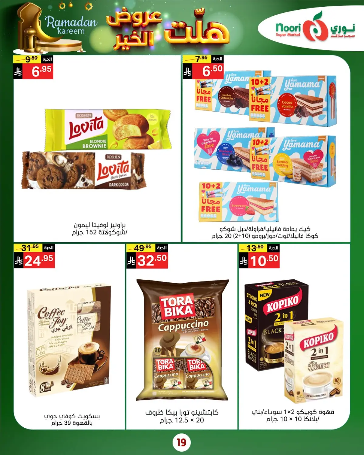 عروض نورى سوبر ماركت السعودية من 14 حتى 25 يناير 2026 هلت عروض الخير - صفحة 27