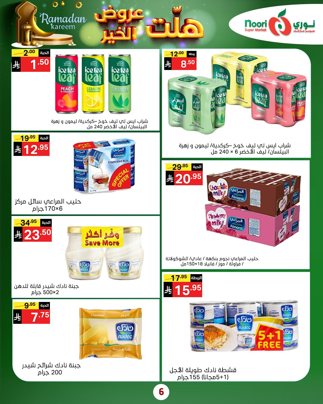 عروض نورى سوبر ماركت السعودية من 14 حتى 25 يناير 2026 هلت عروض الخير