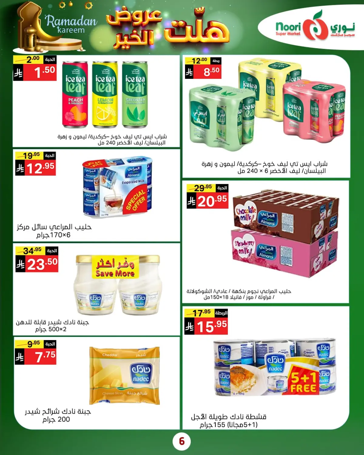 عروض نورى سوبر ماركت السعودية من 14 حتى 25 يناير 2026 هلت عروض الخير - صفحة 18