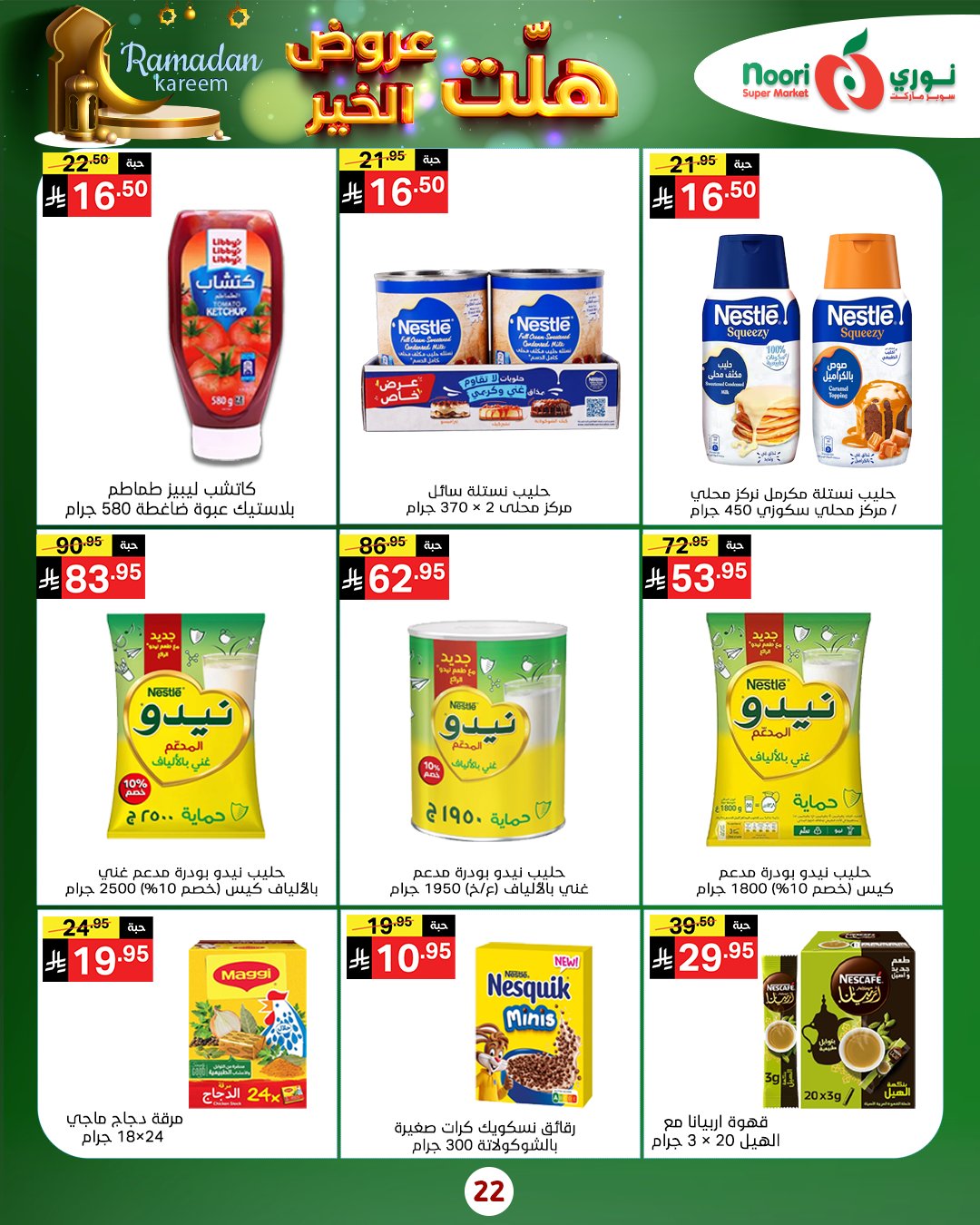 عروض نورى سوبر ماركت السعودية من 14 حتى 25 يناير 2026 هلت عروض الخير