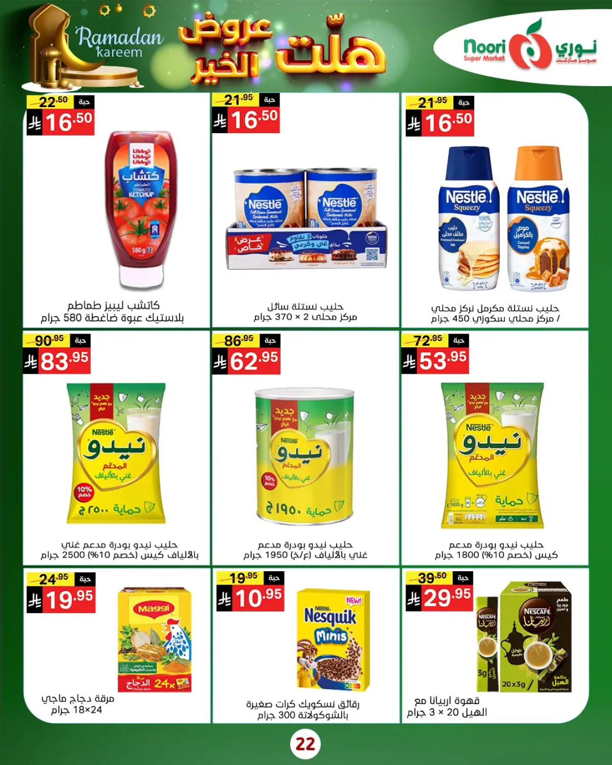 عروض نورى سوبر ماركت السعودية من 14 حتى 25 يناير 2026 هلت عروض الخير - صفحة 14