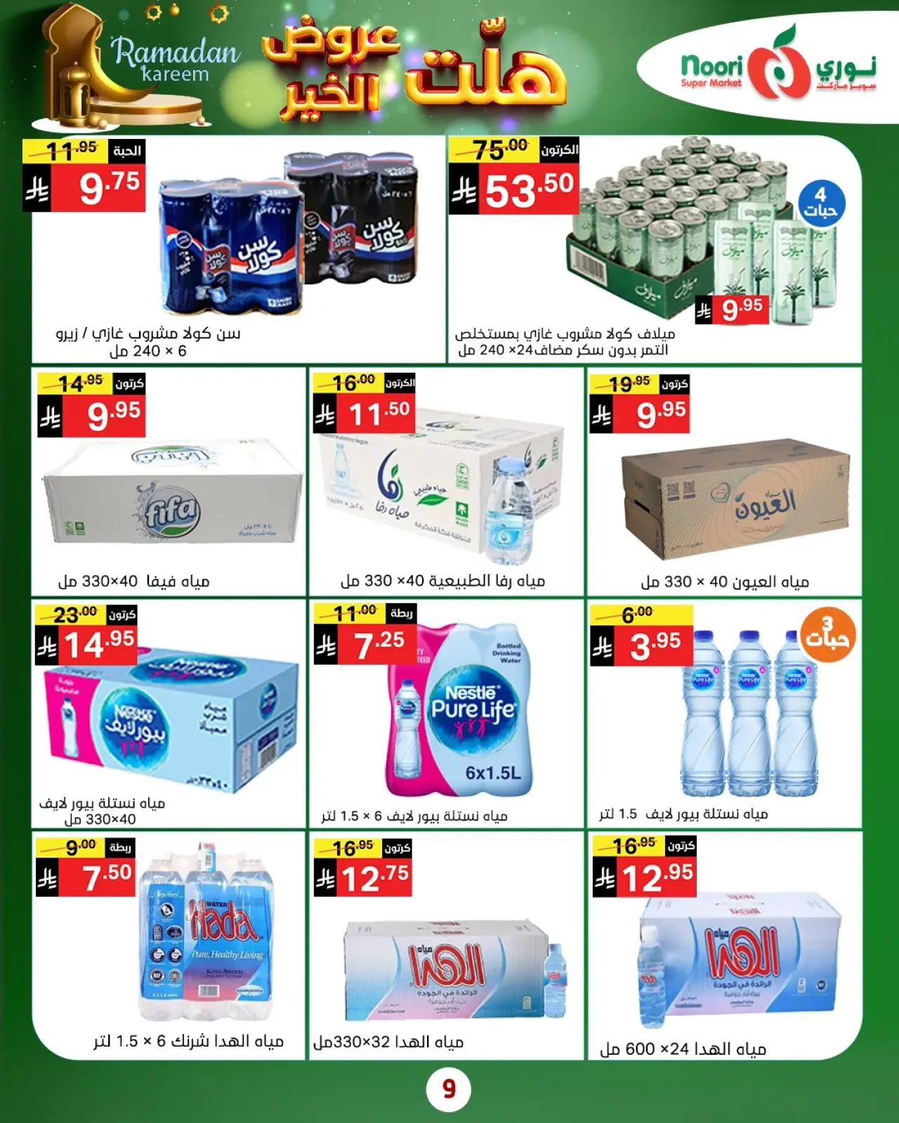 صفحة 15 ضمن هلت عروض الخير في نورى سوبر ماركت السعودية
