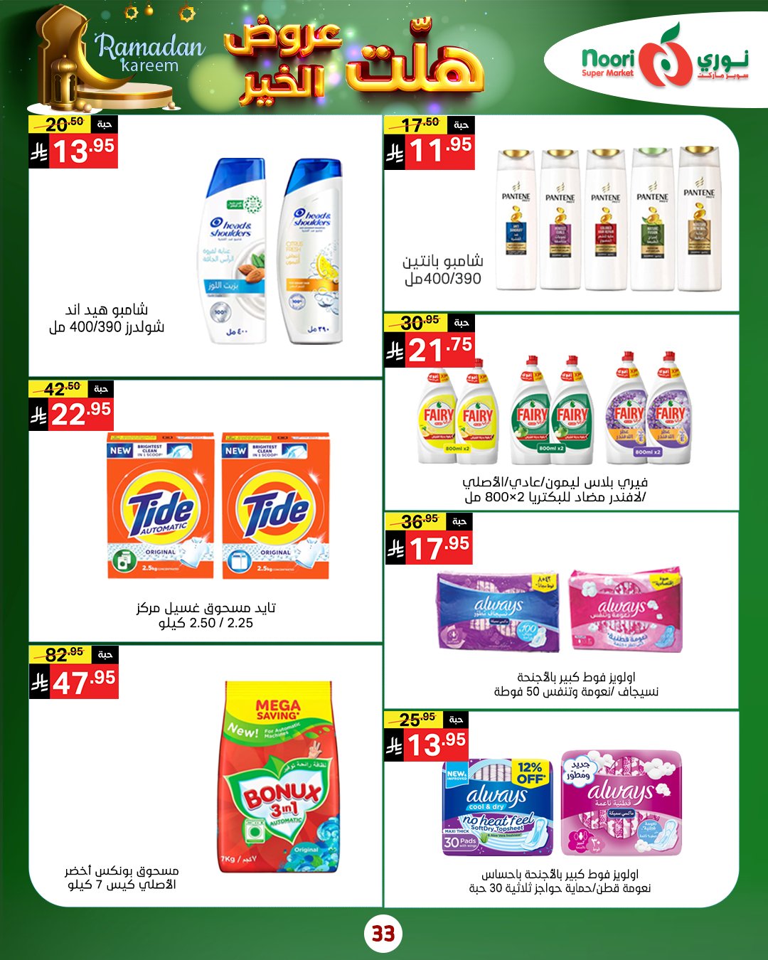 عروض نورى سوبر ماركت السعودية من 14 حتى 25 يناير 2026 هلت عروض الخير