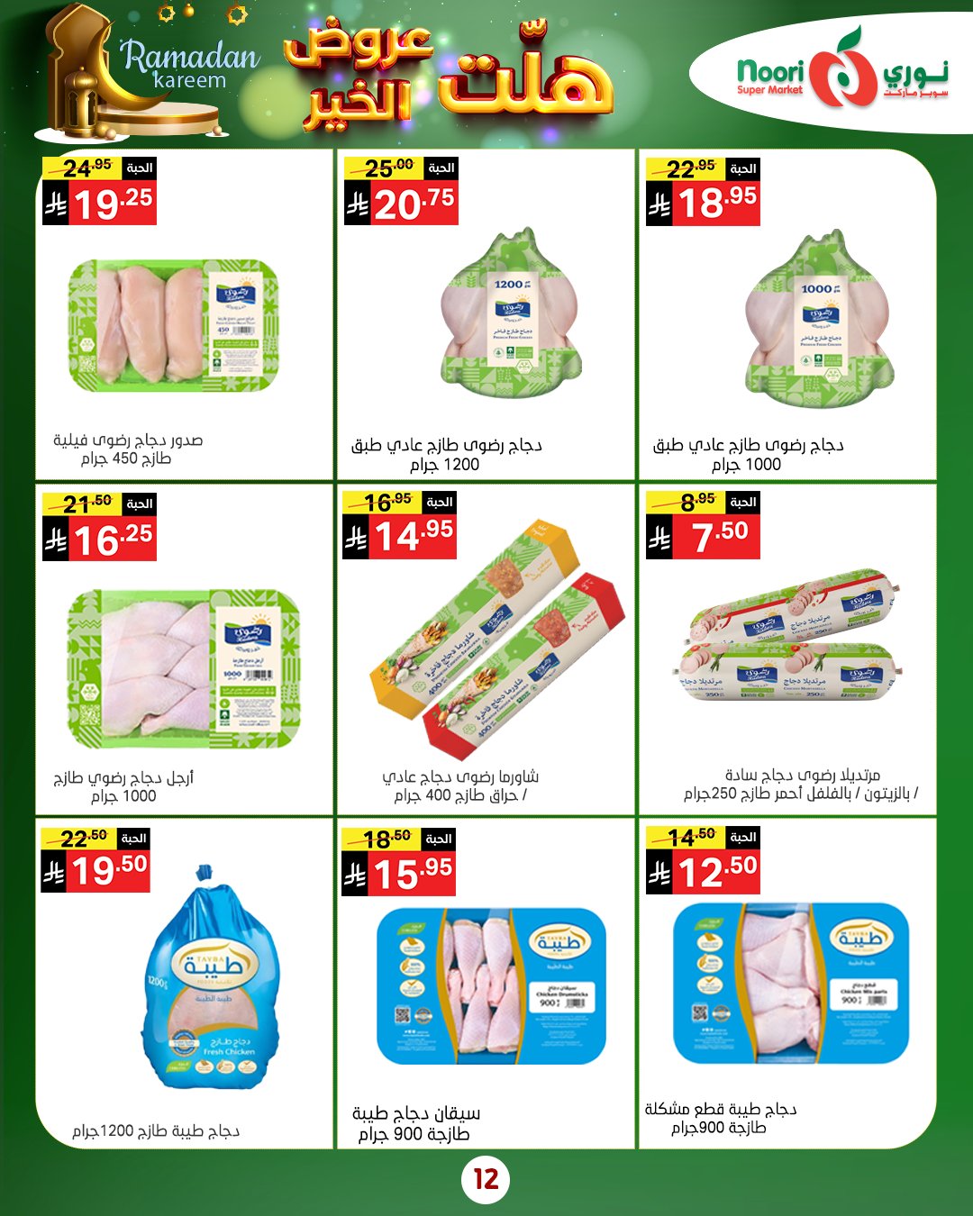 عروض نورى سوبر ماركت السعودية من 14 حتى 25 يناير 2026 هلت عروض الخير