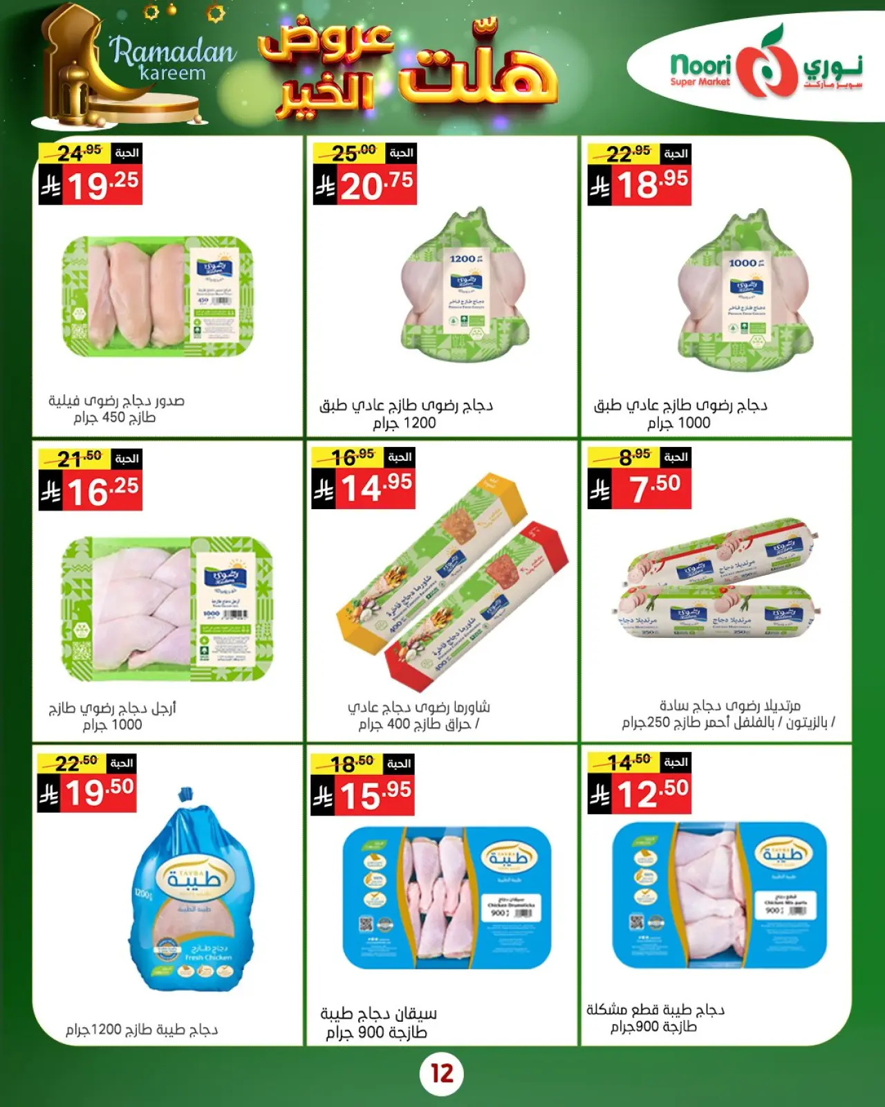 صفحة 22 ضمن هلت عروض الخير في نورى سوبر ماركت السعودية