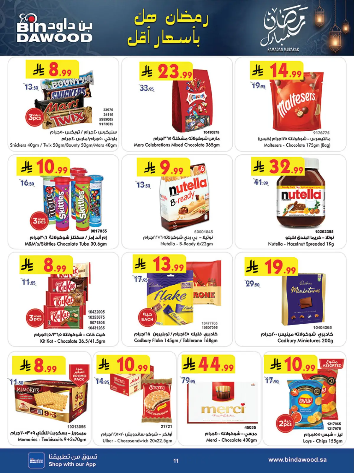 صفحة 12 ضمن عروض رمضان مبارك في بن داود السعودية