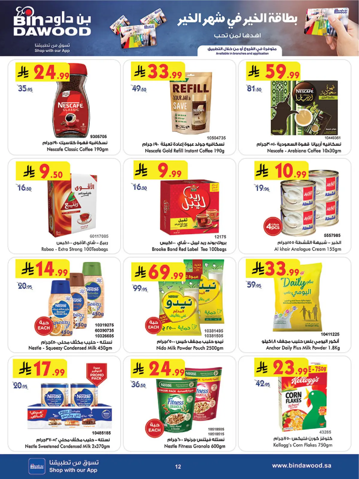صفحة 13 ضمن عروض رمضان مبارك في بن داود السعودية