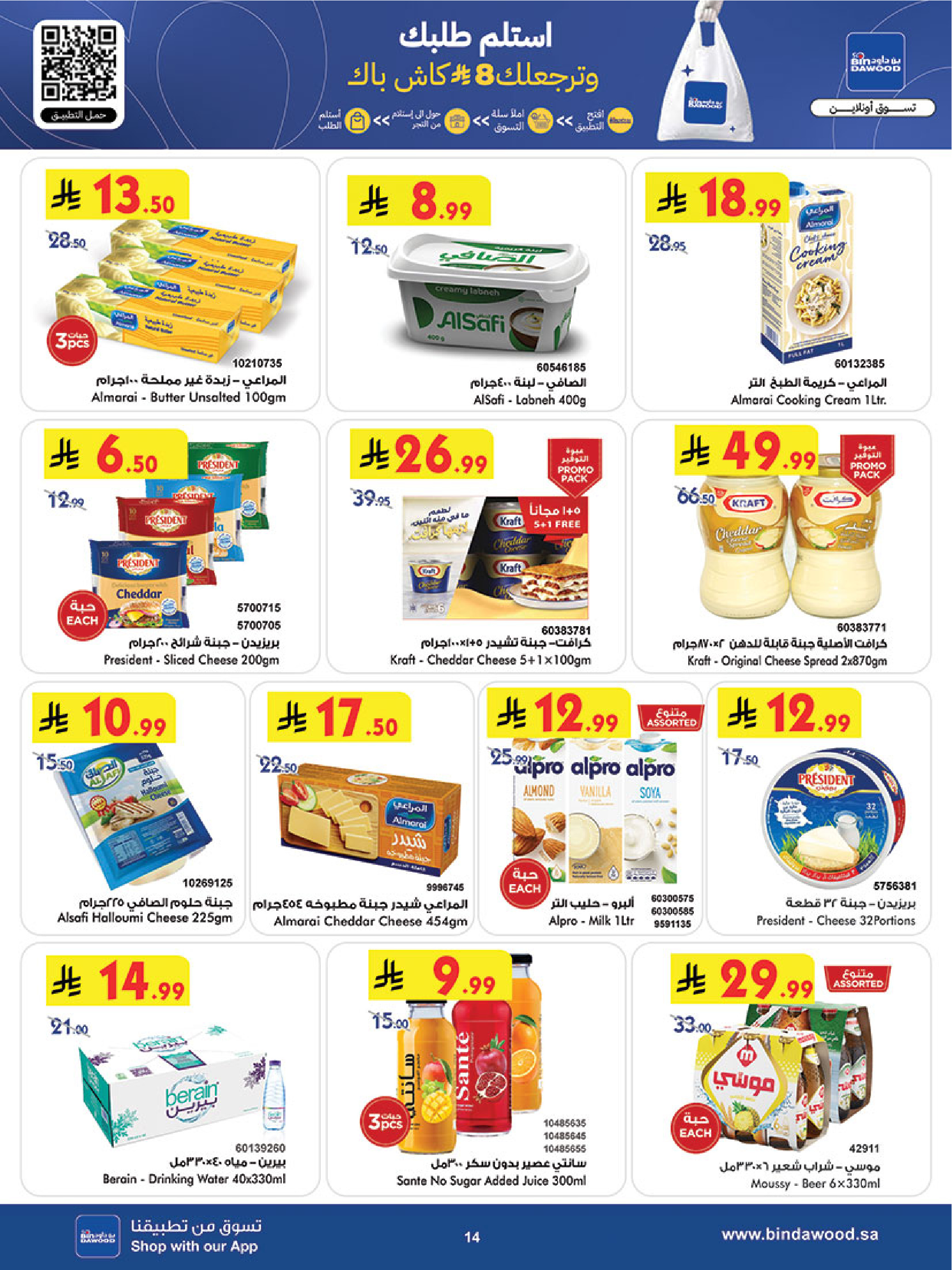 عروض بن داود  خميس مشيط  من 14 حتى 20 يناير 2026 عروض رمضان مبارك