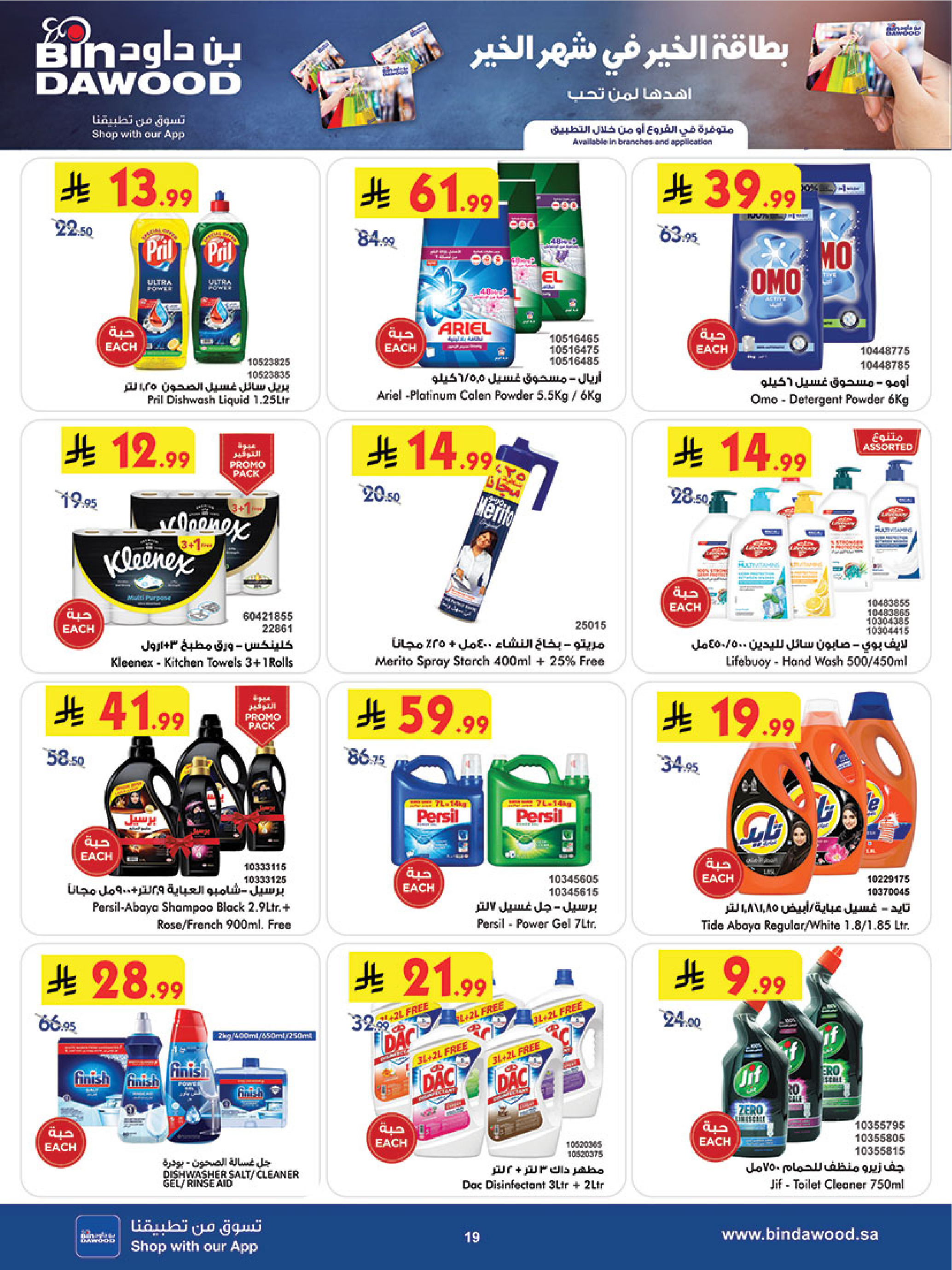 عروض بن داود  خميس مشيط  من 14 حتى 20 يناير 2026 عروض رمضان مبارك