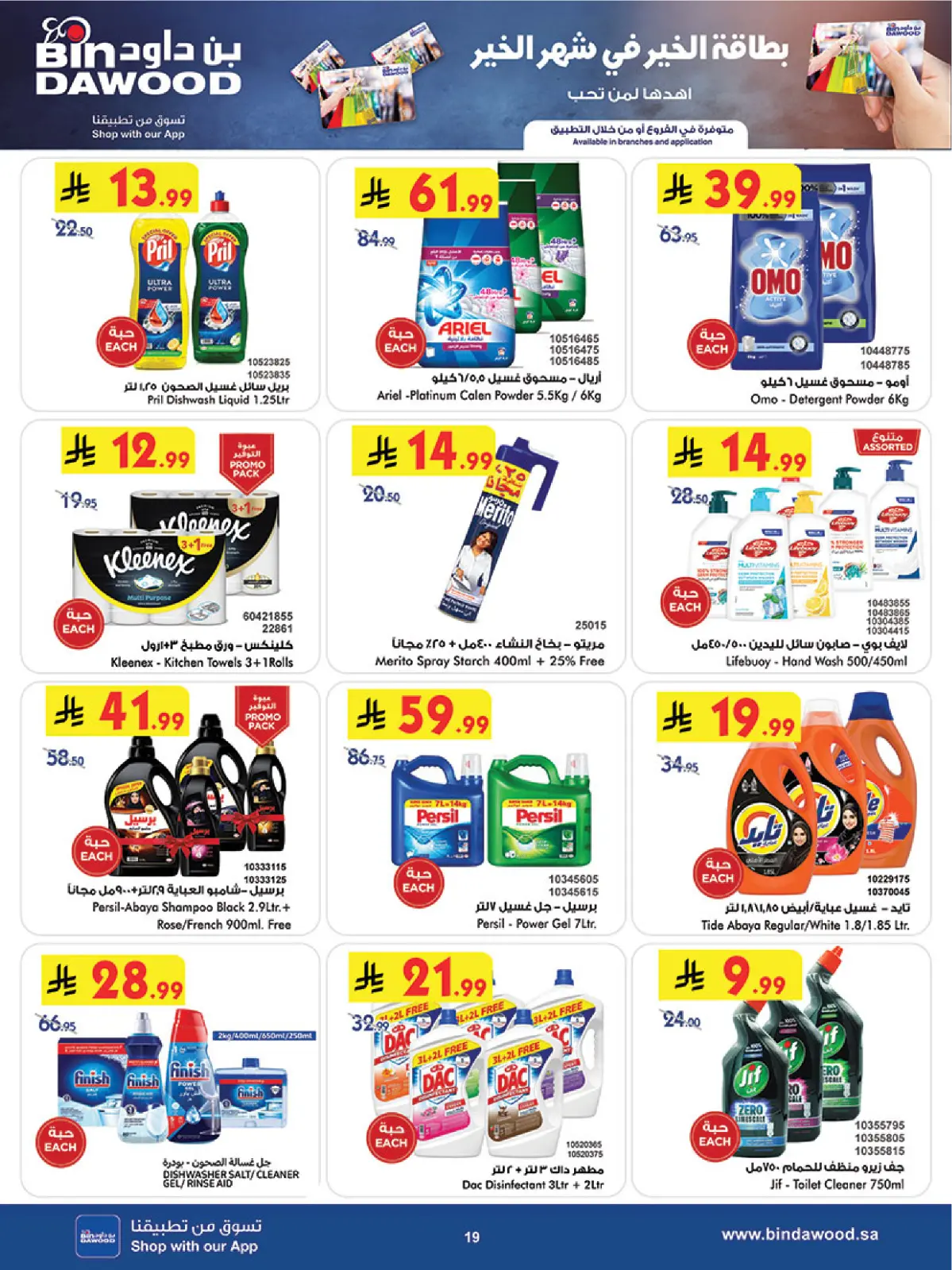 صفحة 20 ضمن عروض رمضان مبارك في بن داود السعودية
