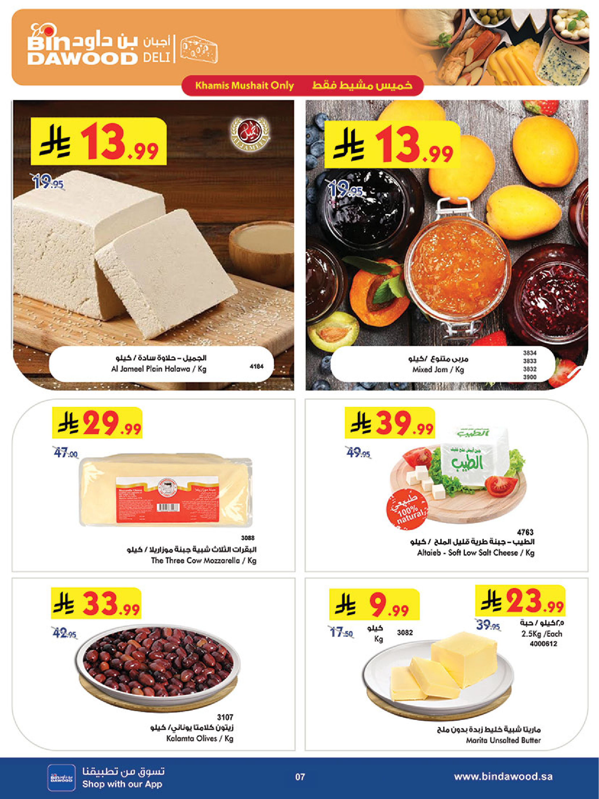 عروض بن داود  خميس مشيط  من 14 حتى 20 يناير 2026 عروض رمضان مبارك