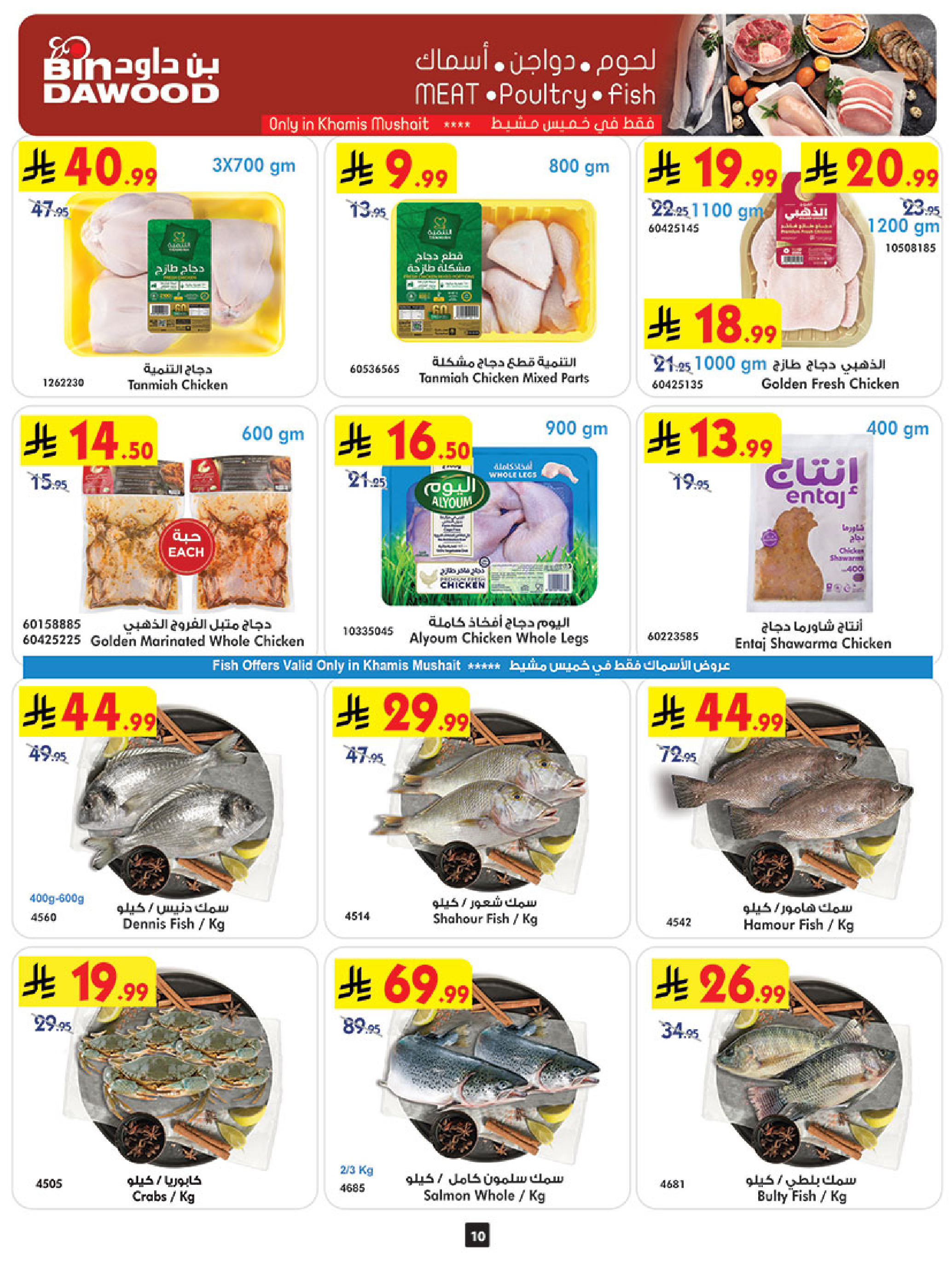 عروض بن داود  خميس مشيط  من 14 حتى 20 يناير 2026 عروض رمضان مبارك