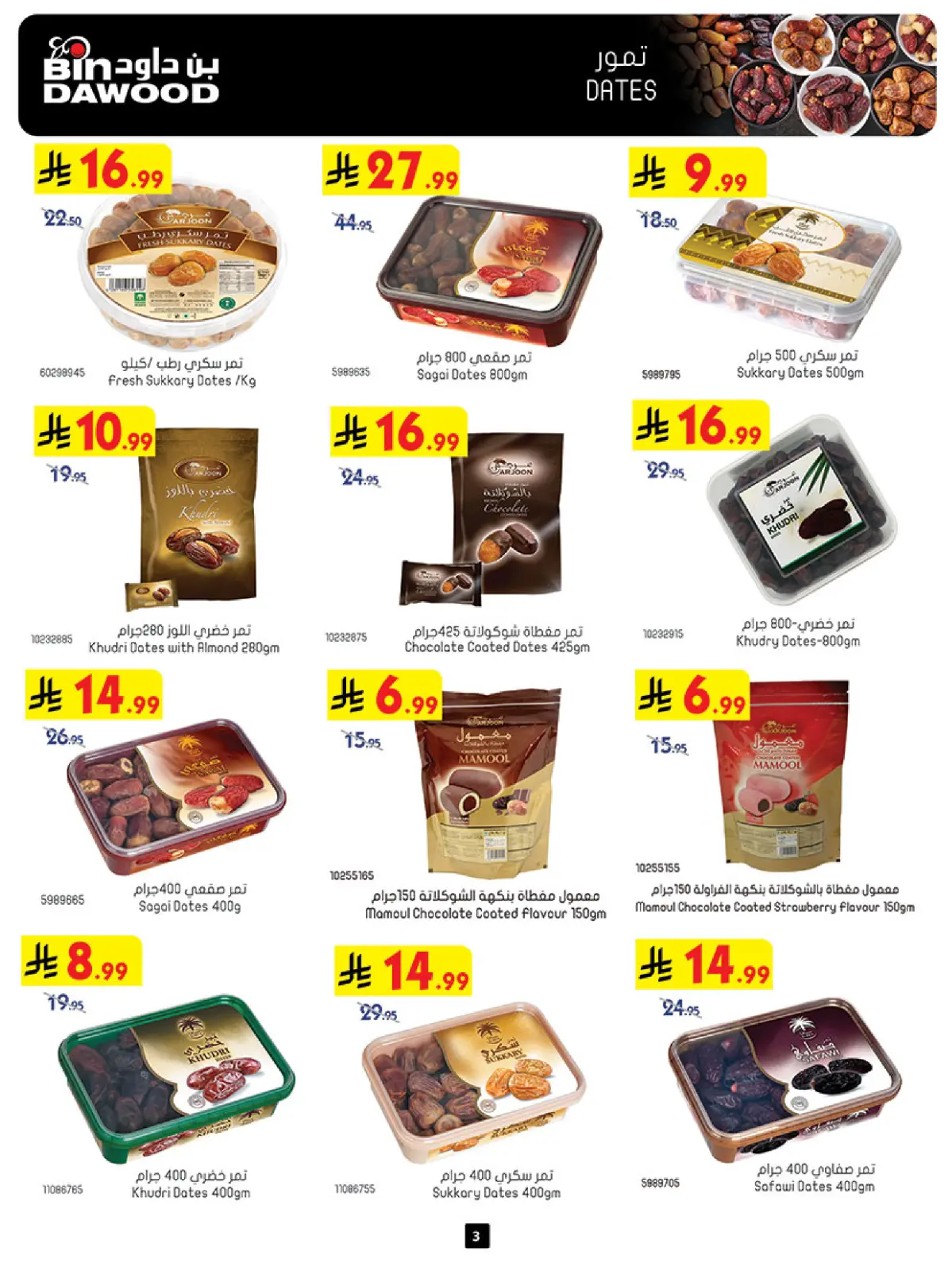 صفحة 3 ضمن عروض رمضان مبارك في بن داود السعودية