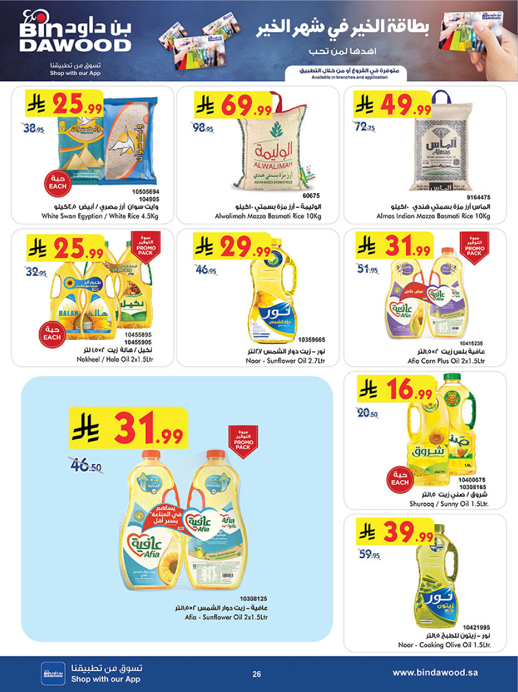 عروض بن داود  خميس مشيط  من 14 حتى 27 يناير 2026 عروض رمضان مبارك