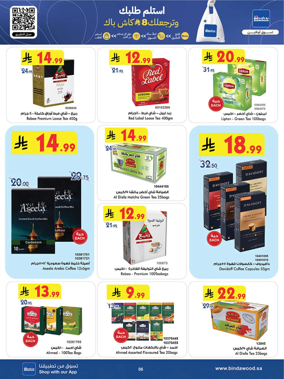 صفحة 6 ضمن عروض رمضان مبارك في بن داود السعودية