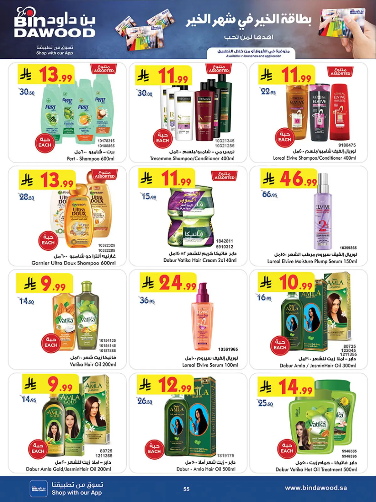 صفحة 55 ضمن عروض رمضان مبارك في بن داود السعودية