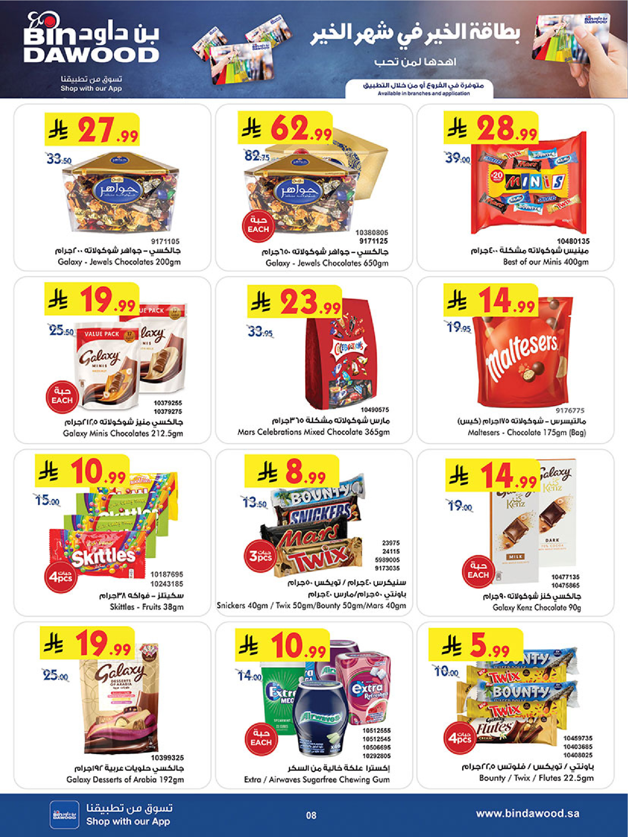 عروض بن داود  خميس مشيط  من 14 حتى 27 يناير 2026 عروض رمضان مبارك