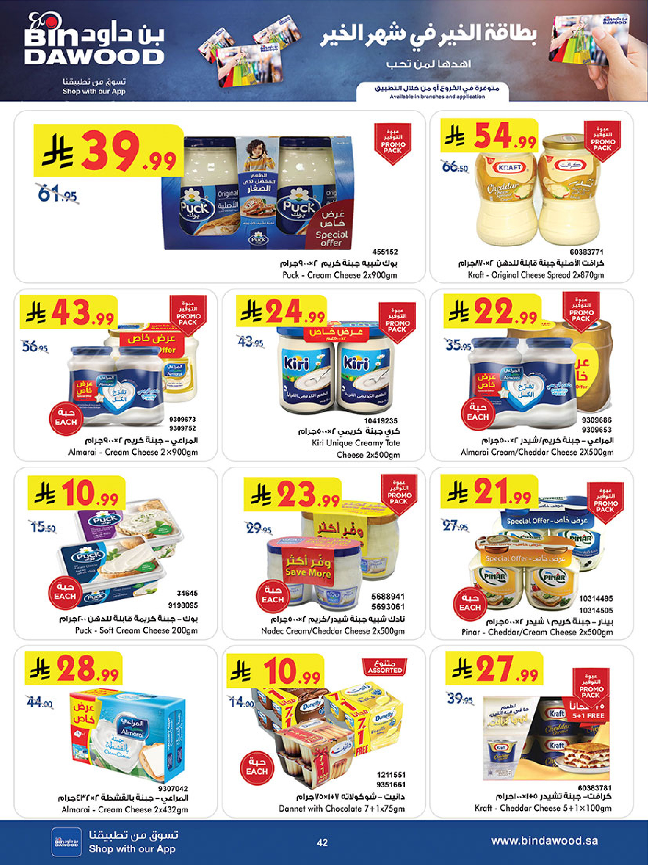 عروض بن داود السعودية من 14 حتى 20 يناير 2026 أقوى الصفقات