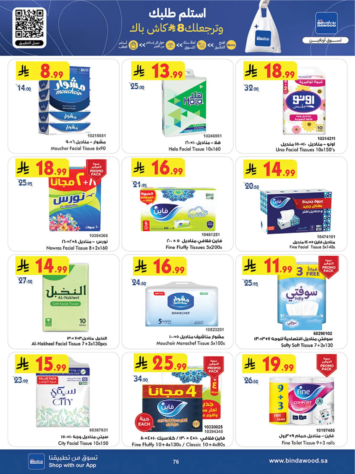 صفحة 76 ضمن أقوى الصفقات في بن داود السعودية