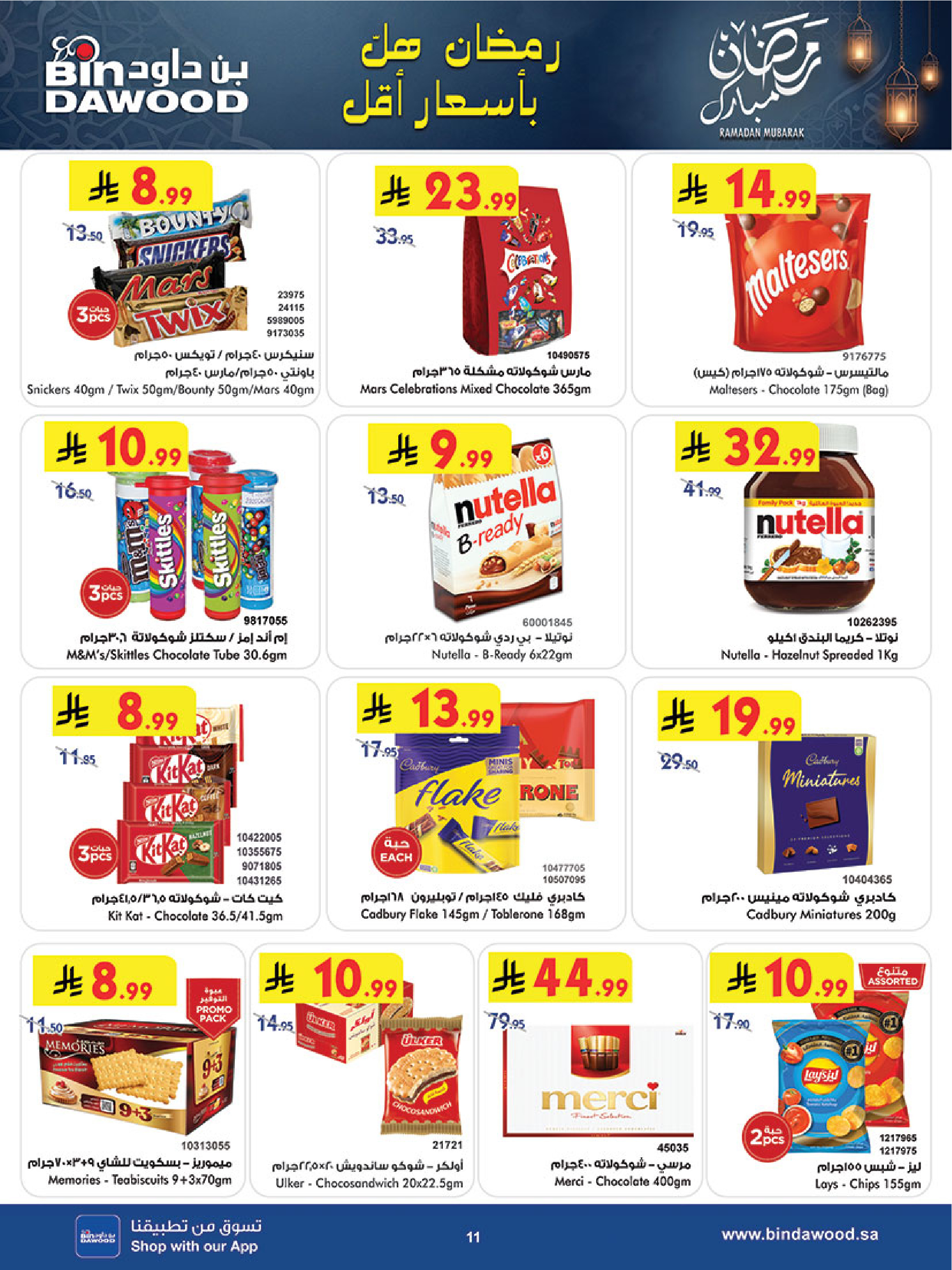 عروض بن داود  المنطقة الغربية  من 14 حتى 20 يناير 2026 عروض رمضان مبارك