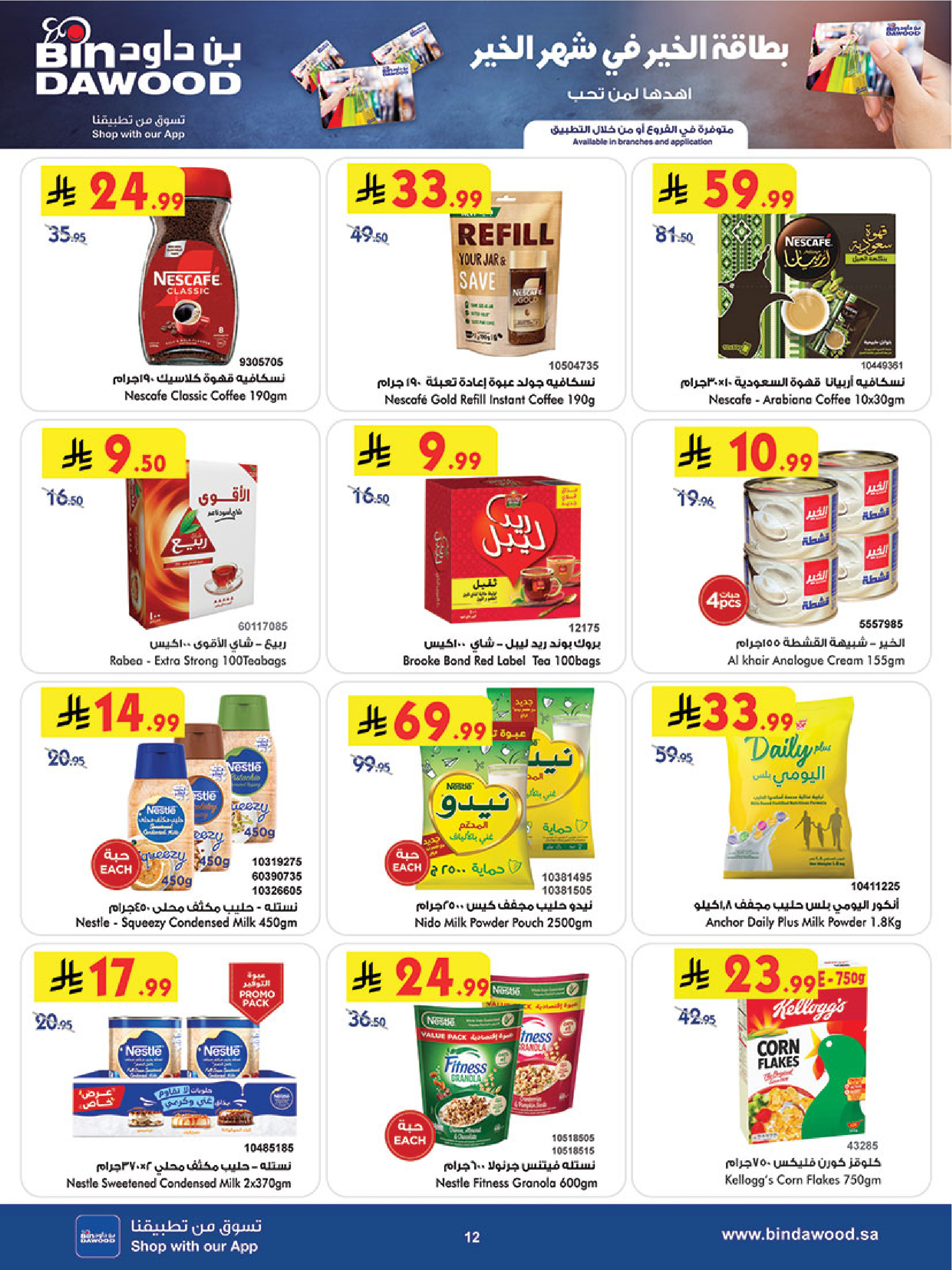 عروض بن داود  المنطقة الغربية  من 14 حتى 20 يناير 2026 عروض رمضان مبارك