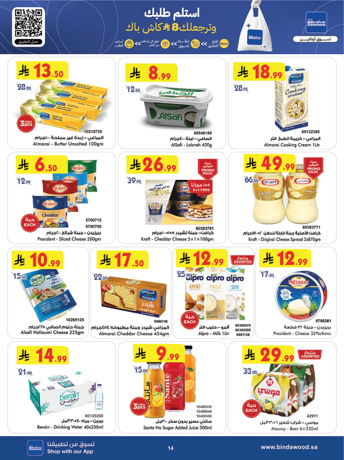 صفحة 15 ضمن عروض رمضان مبارك في بن داود السعودية