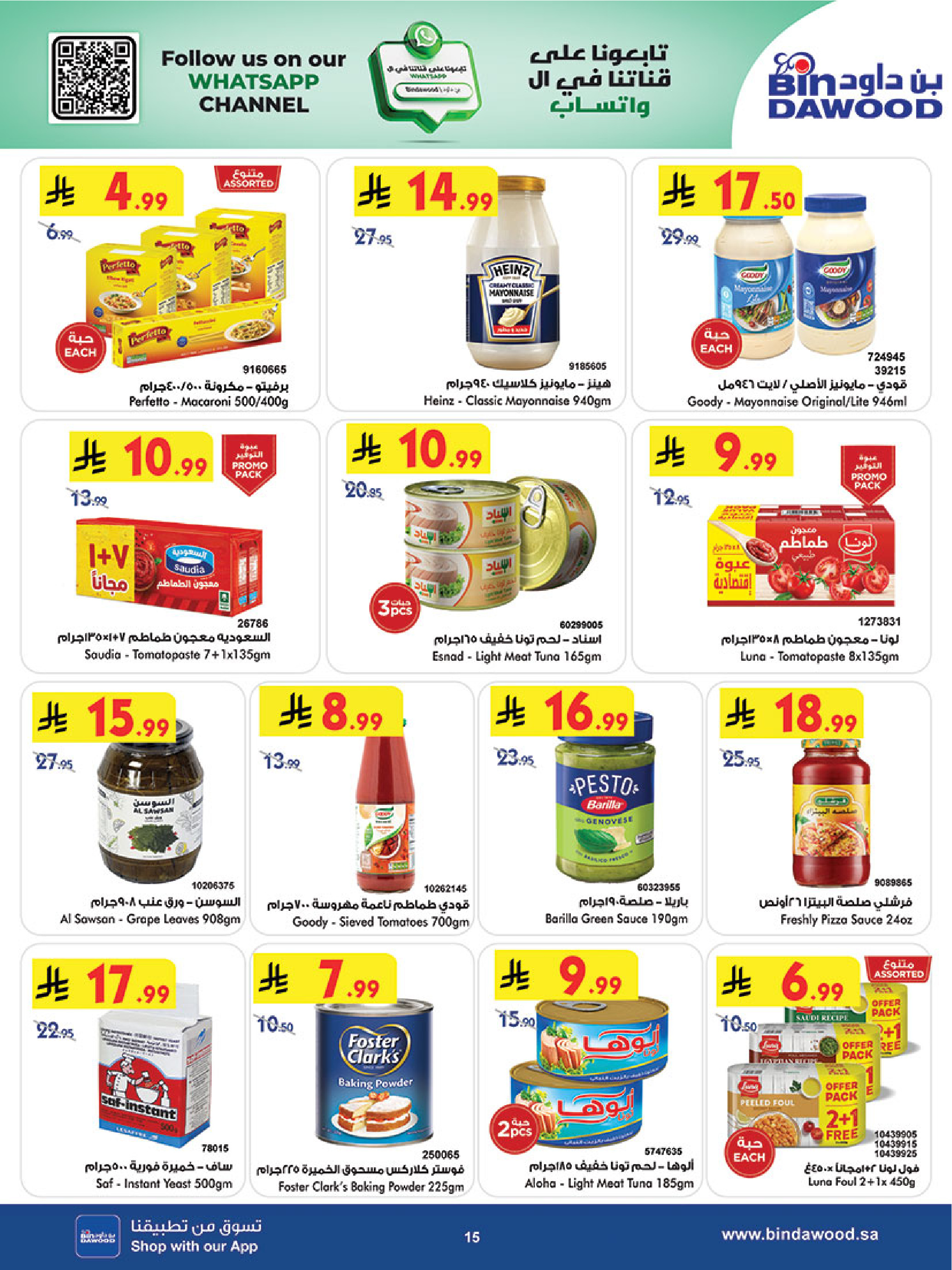 عروض بن داود  المنطقة الغربية  من 14 حتى 20 يناير 2026 عروض رمضان مبارك