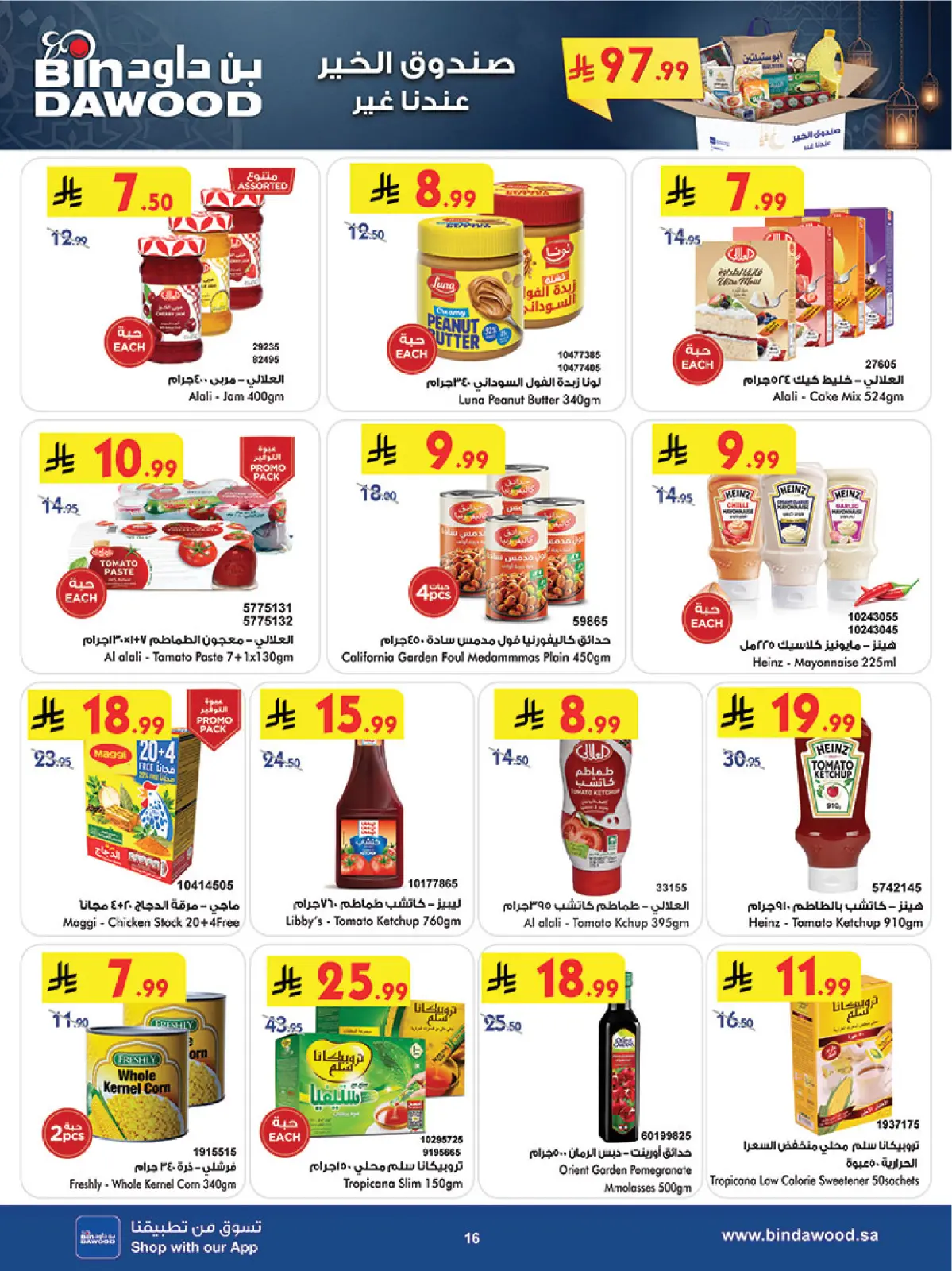 صفحة 17 ضمن عروض رمضان مبارك في بن داود السعودية