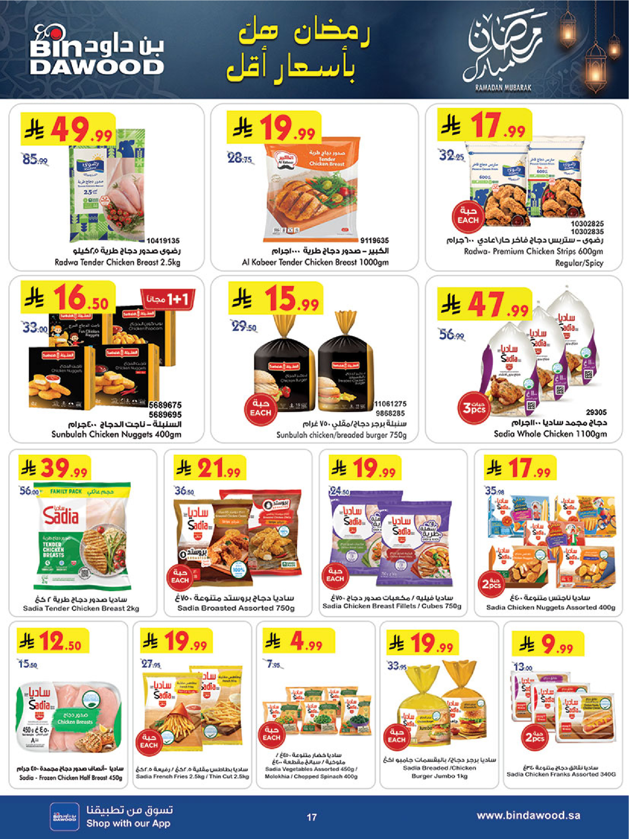 عروض بن داود  المنطقة الغربية  من 14 حتى 20 يناير 2026 عروض رمضان مبارك