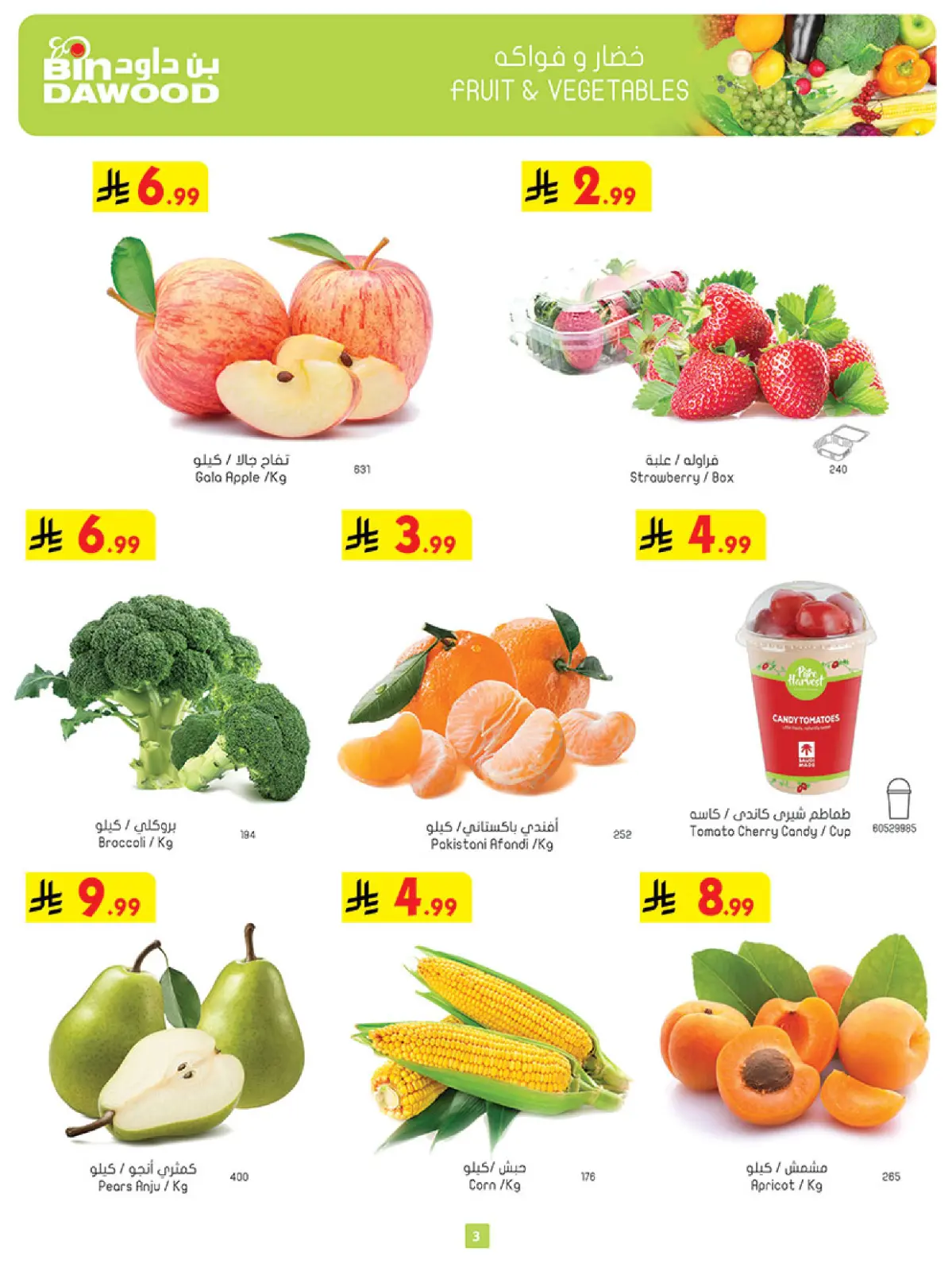 صفحة 3 ضمن عروض رمضان مبارك في بن داود السعودية