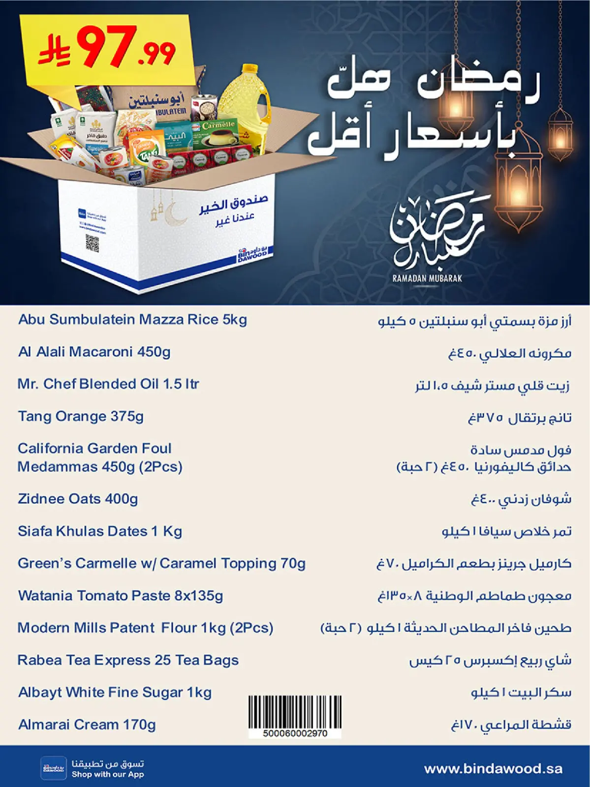 صفحة 25 ضمن عروض رمضان مبارك في بن داود السعودية