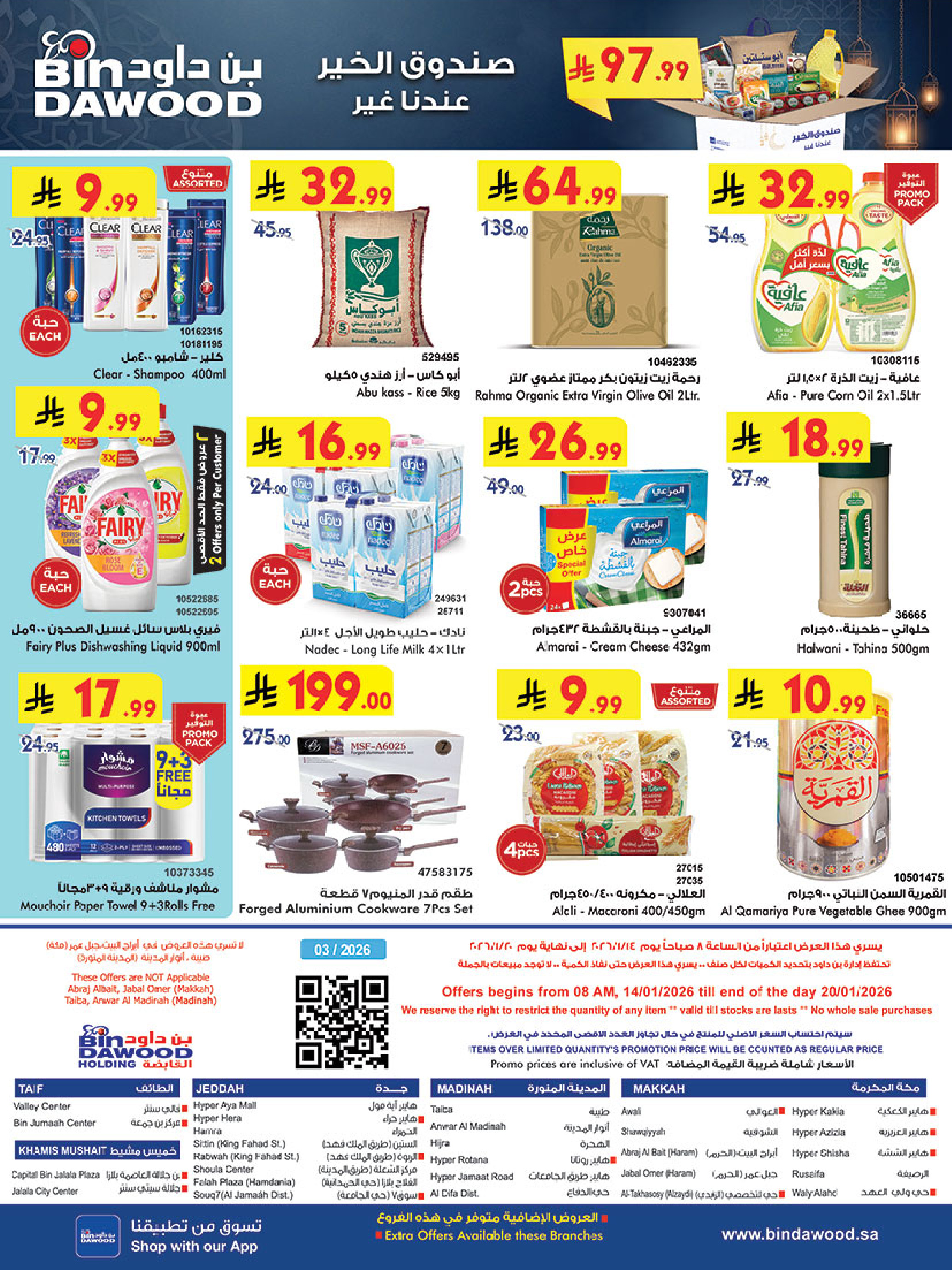 عروض بن داود  المنطقة الغربية  من 14 حتى 20 يناير 2026 عروض رمضان مبارك