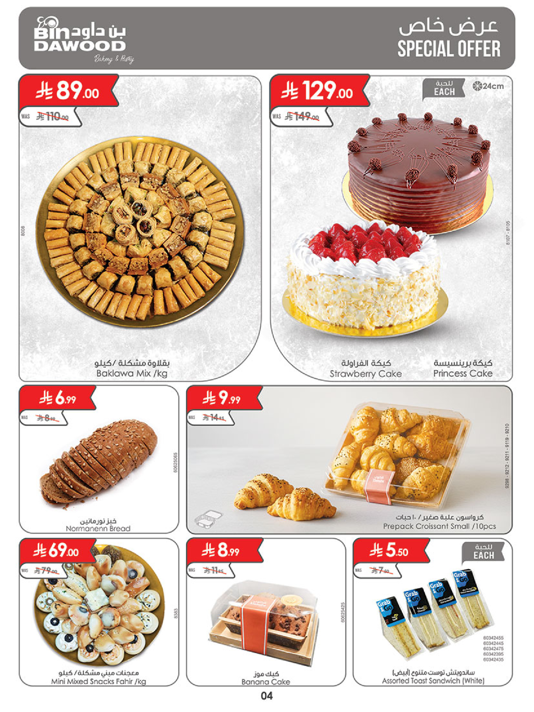 عروض بن داود  المنطقة الغربية  من 14 حتى 20 يناير 2026 عروض رمضان مبارك