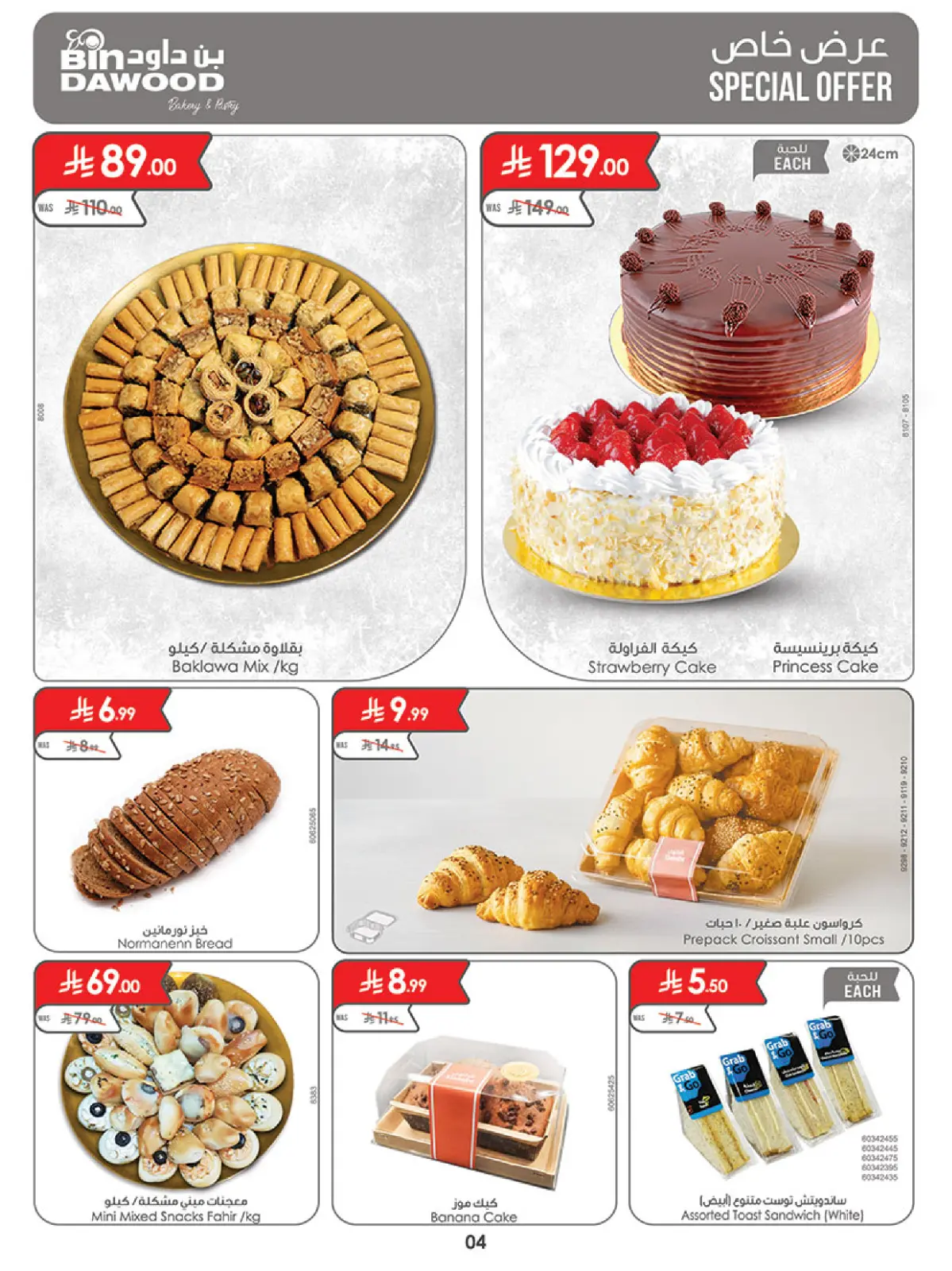 صفحة 4 ضمن عروض رمضان مبارك في بن داود السعودية