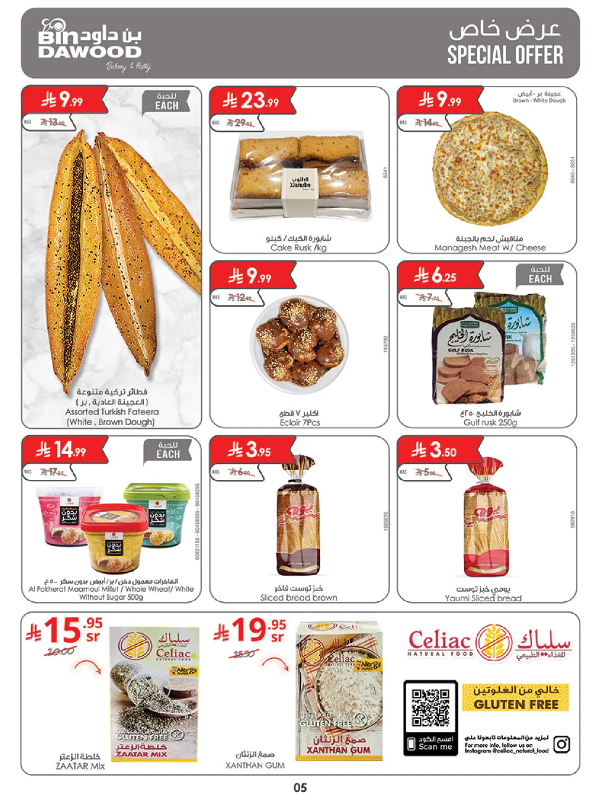 صفحة 5 ضمن عروض رمضان مبارك في بن داود السعودية