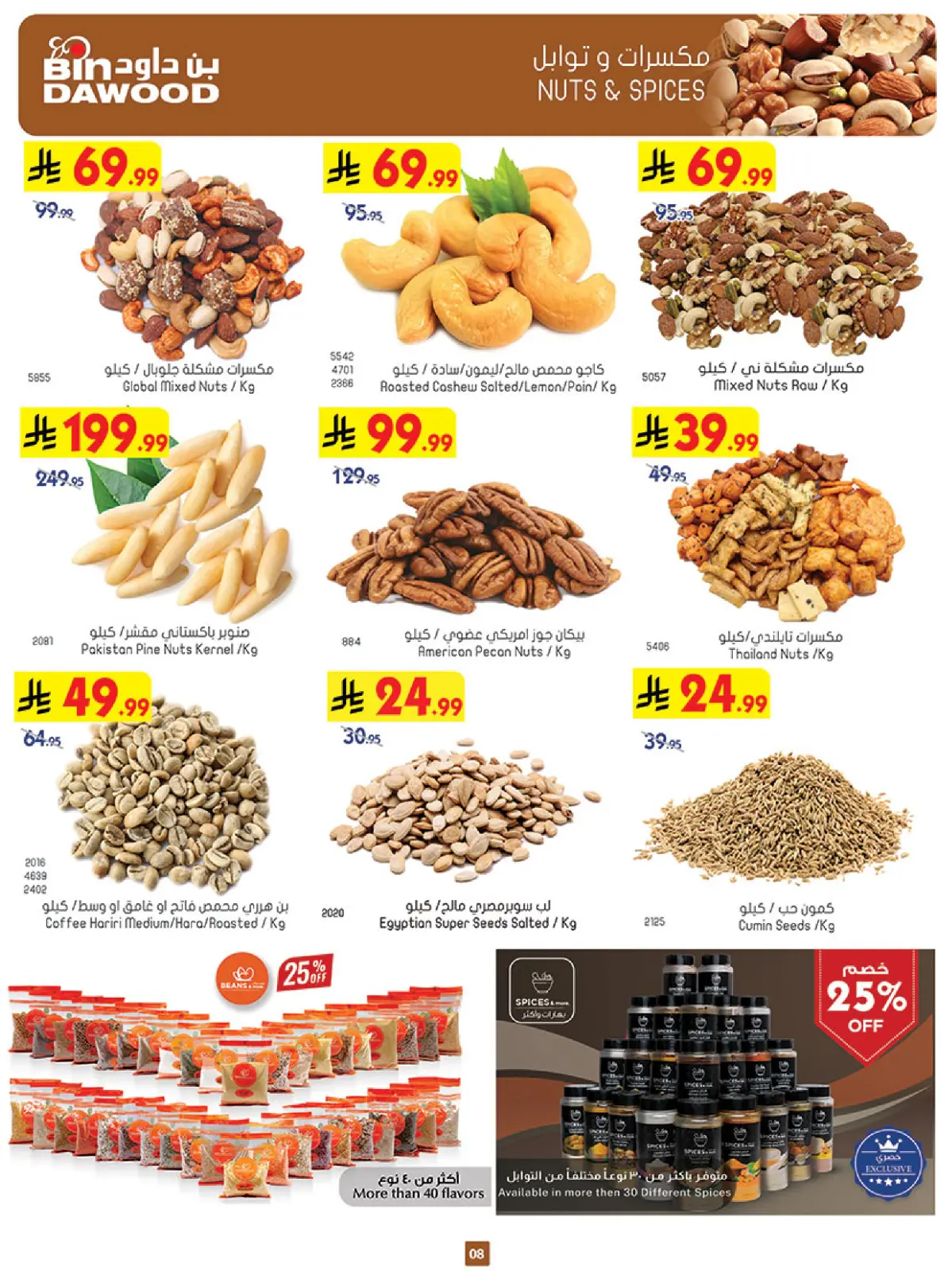 صفحة 8 ضمن عروض رمضان مبارك في بن داود السعودية