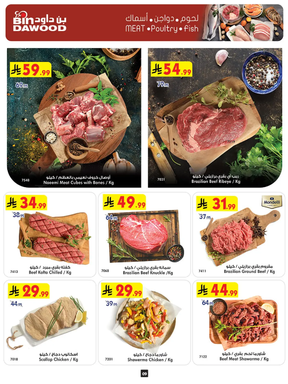 صفحة 9 ضمن عروض رمضان مبارك في بن داود السعودية