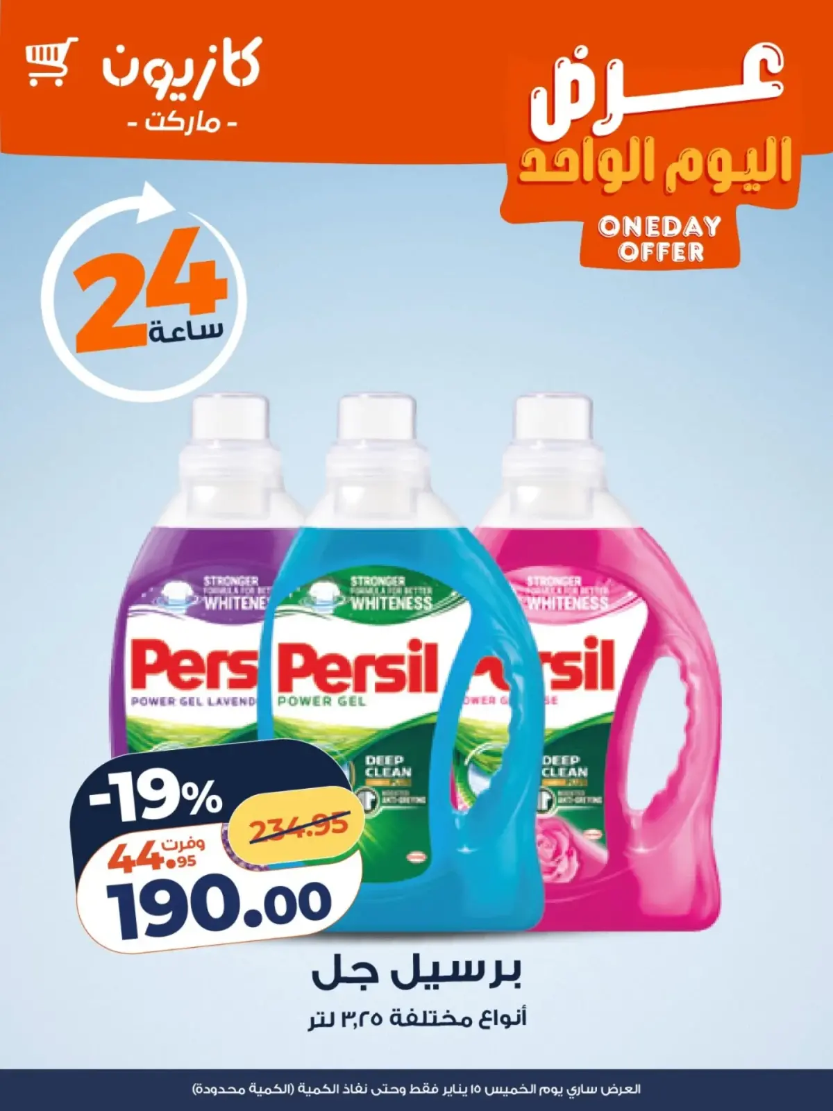 صفحة 3 ضمن عرض اليوم الواحد في كازيون ماركت مصر