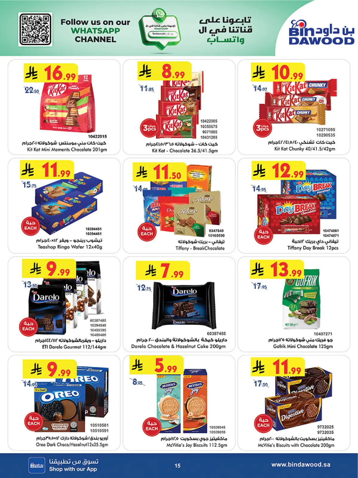 صفحة 15 ضمن عروض رمضان مبارك في بن داود السعودية