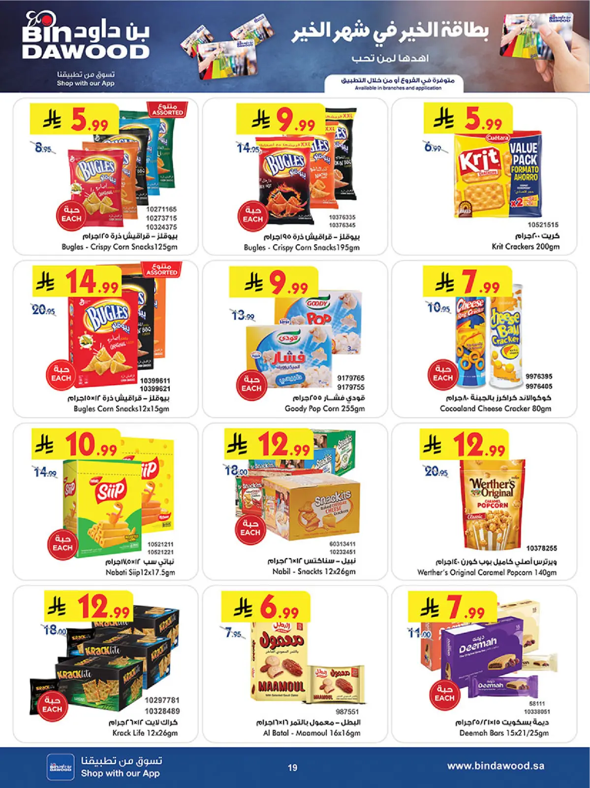 صفحة 19 ضمن عروض رمضان مبارك في بن داود السعودية