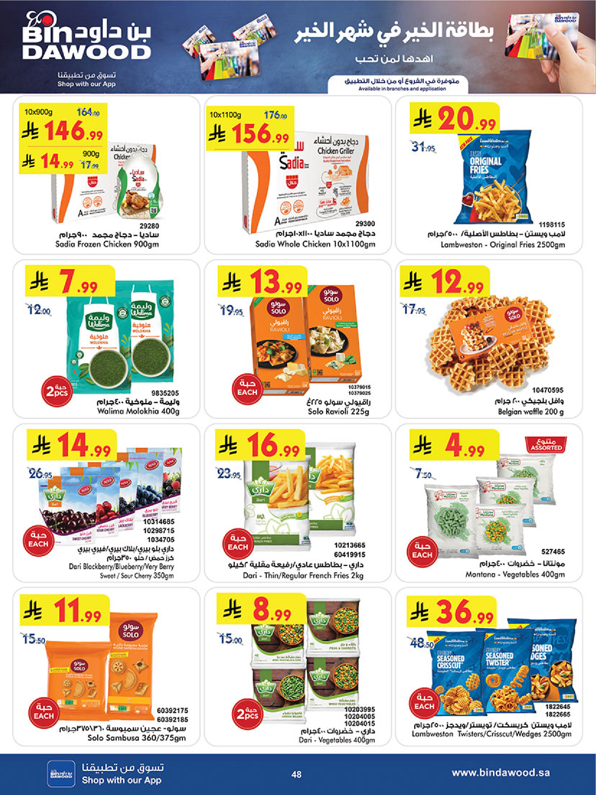 Bin Dawood  Western Region  Offers from 14 to 27 January Ramadan Mubarak Offers