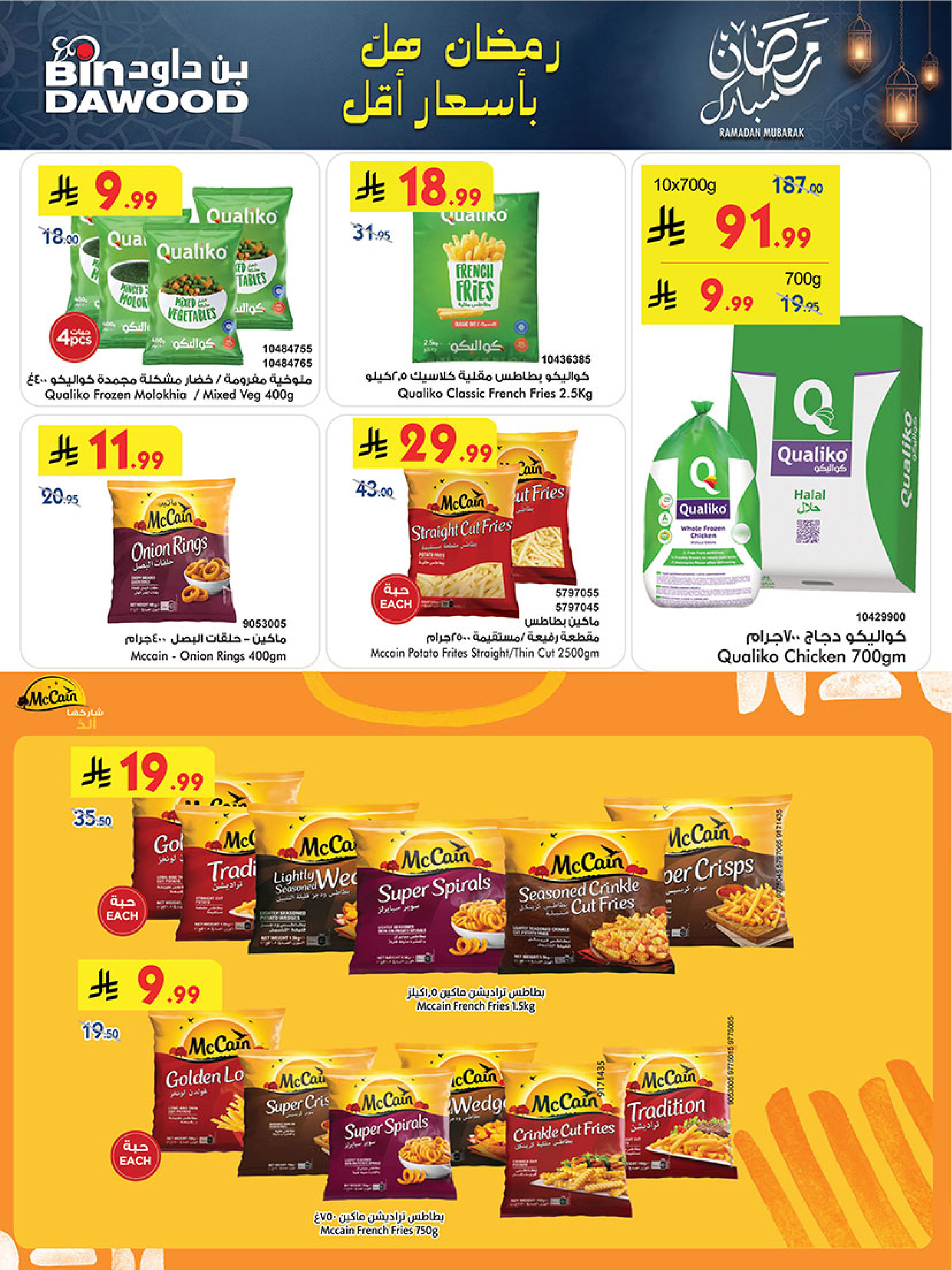 Bin Dawood  Western Region  Offers from 14 to 27 January Ramadan Mubarak Offers