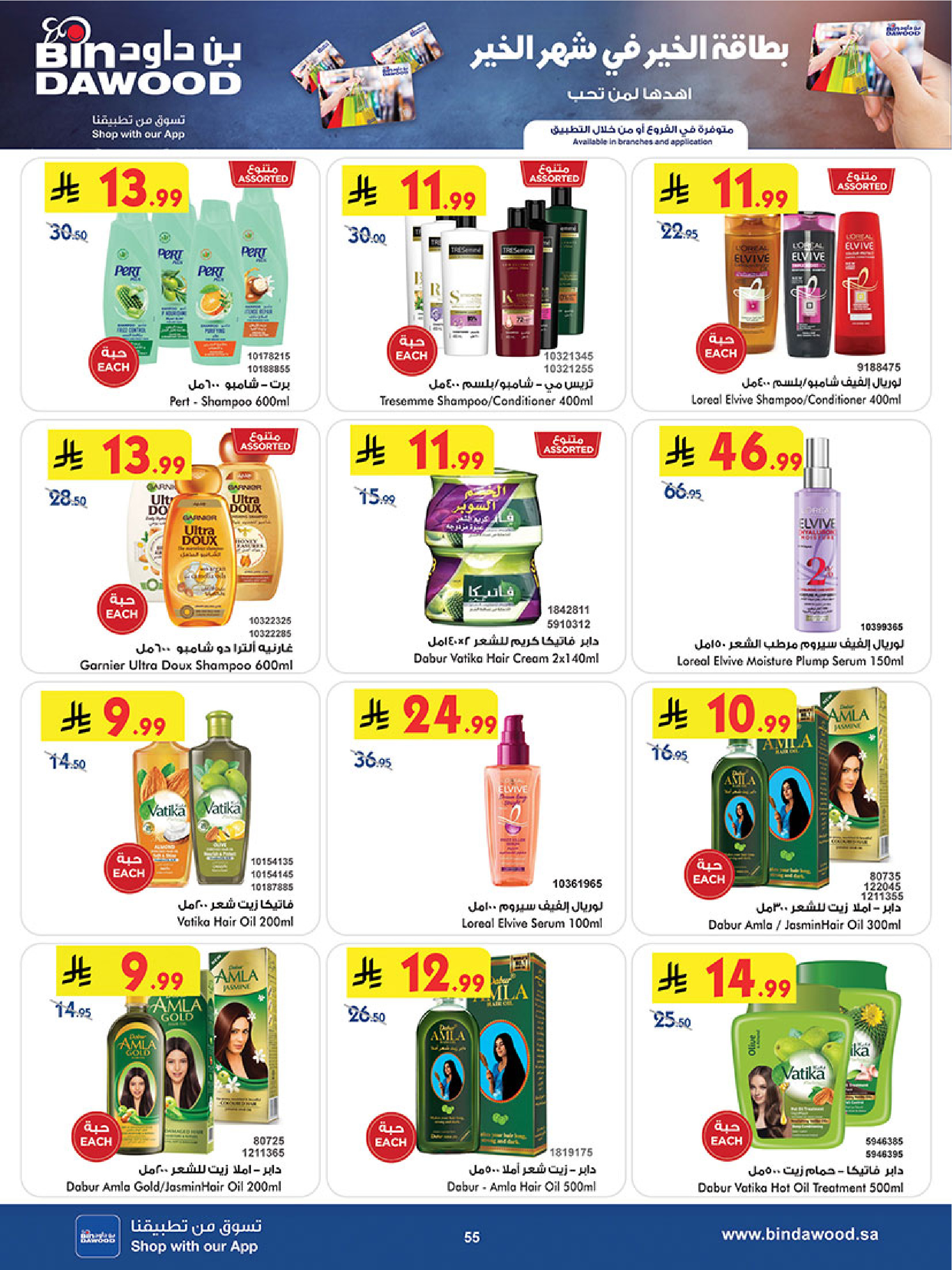 Bin Dawood  Western Region  Offers from 14 to 27 January Ramadan Mubarak Offers