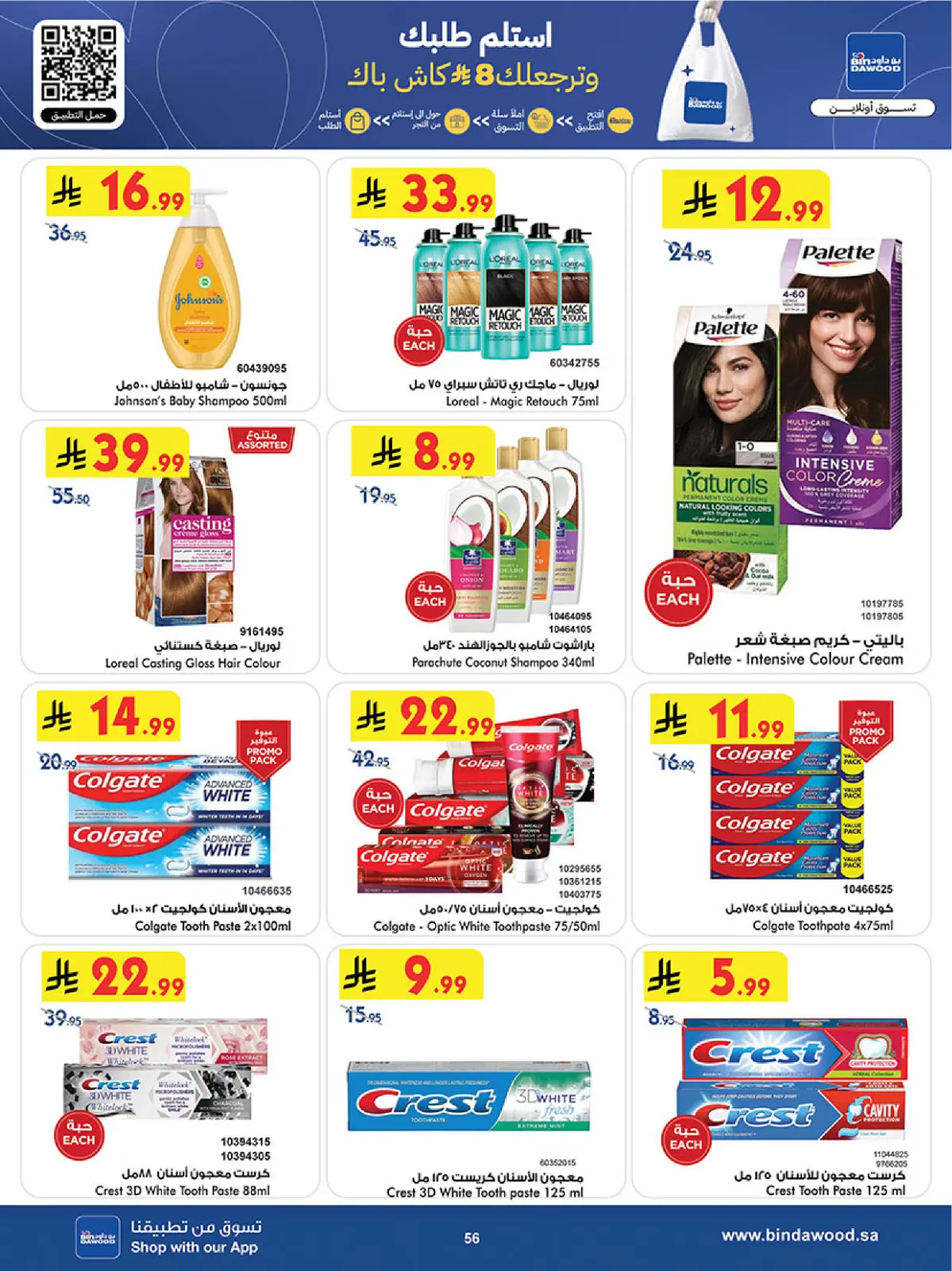 صفحة 56 ضمن عروض رمضان مبارك في بن داود السعودية
