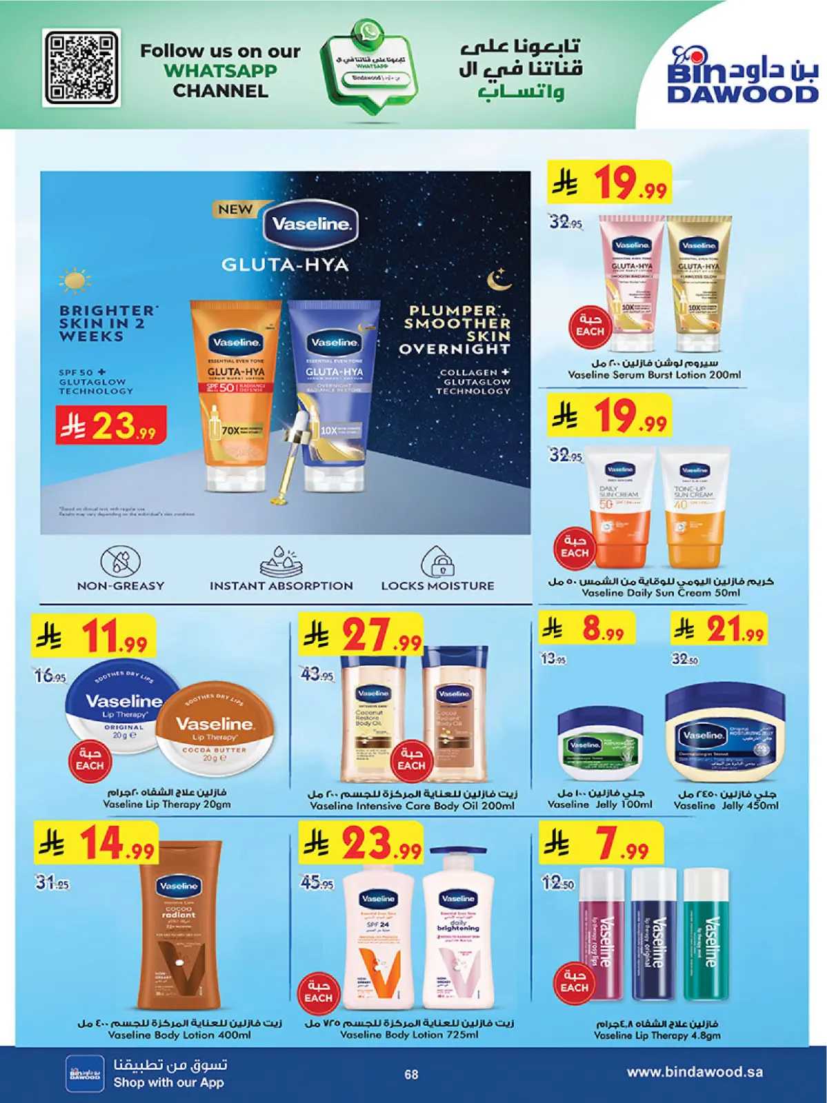 صفحة 68 ضمن عروض رمضان مبارك في بن داود السعودية