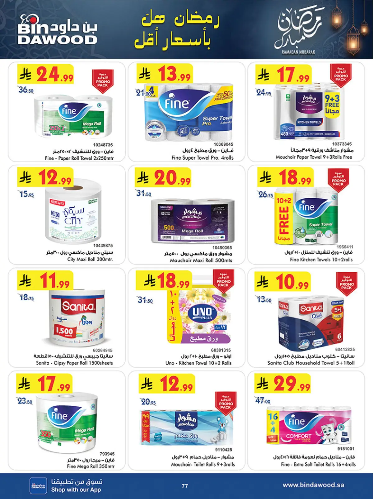 صفحة 77 ضمن عروض رمضان مبارك في بن داود السعودية
